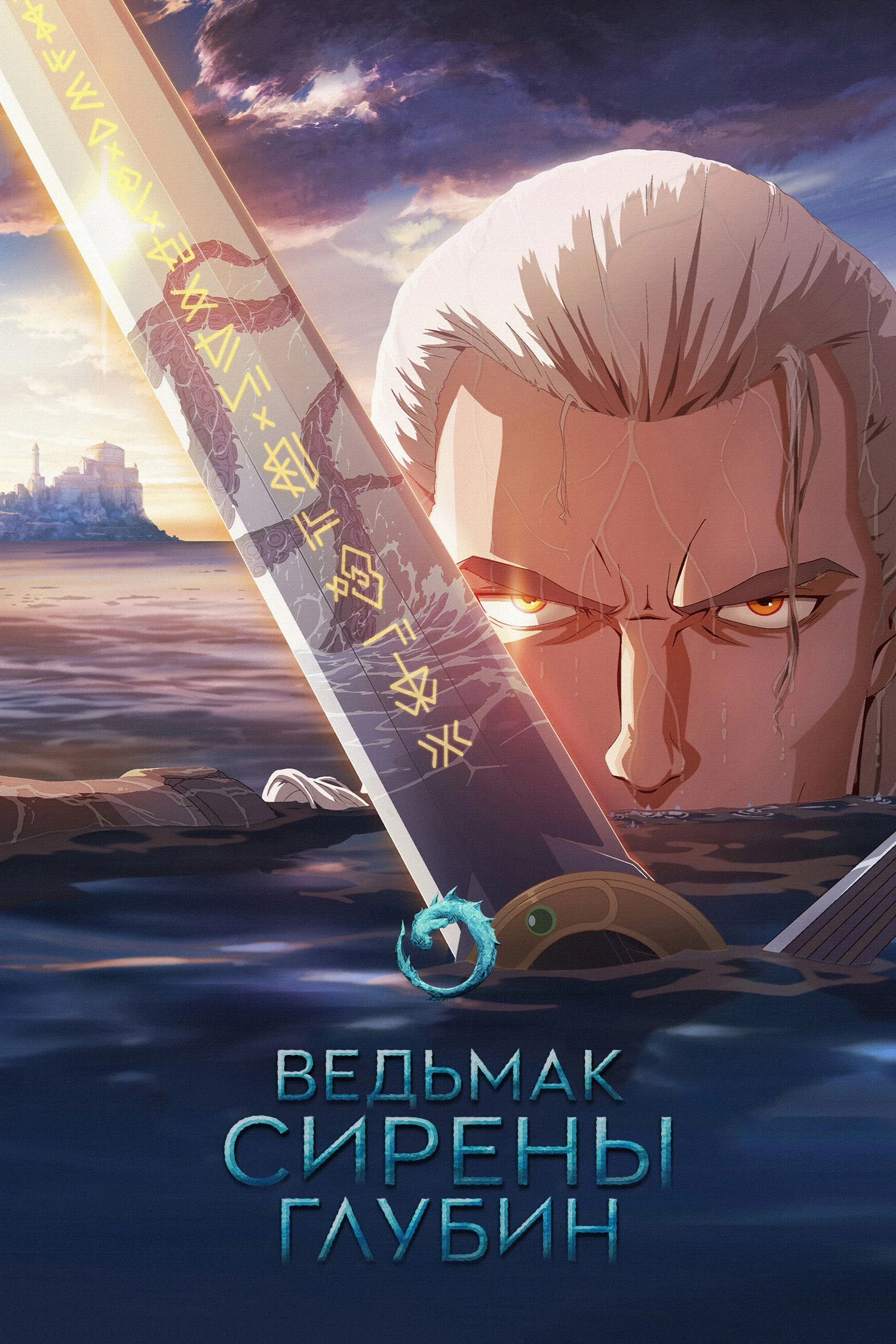 Постер фильма Ведьмак: Зов морской бездны