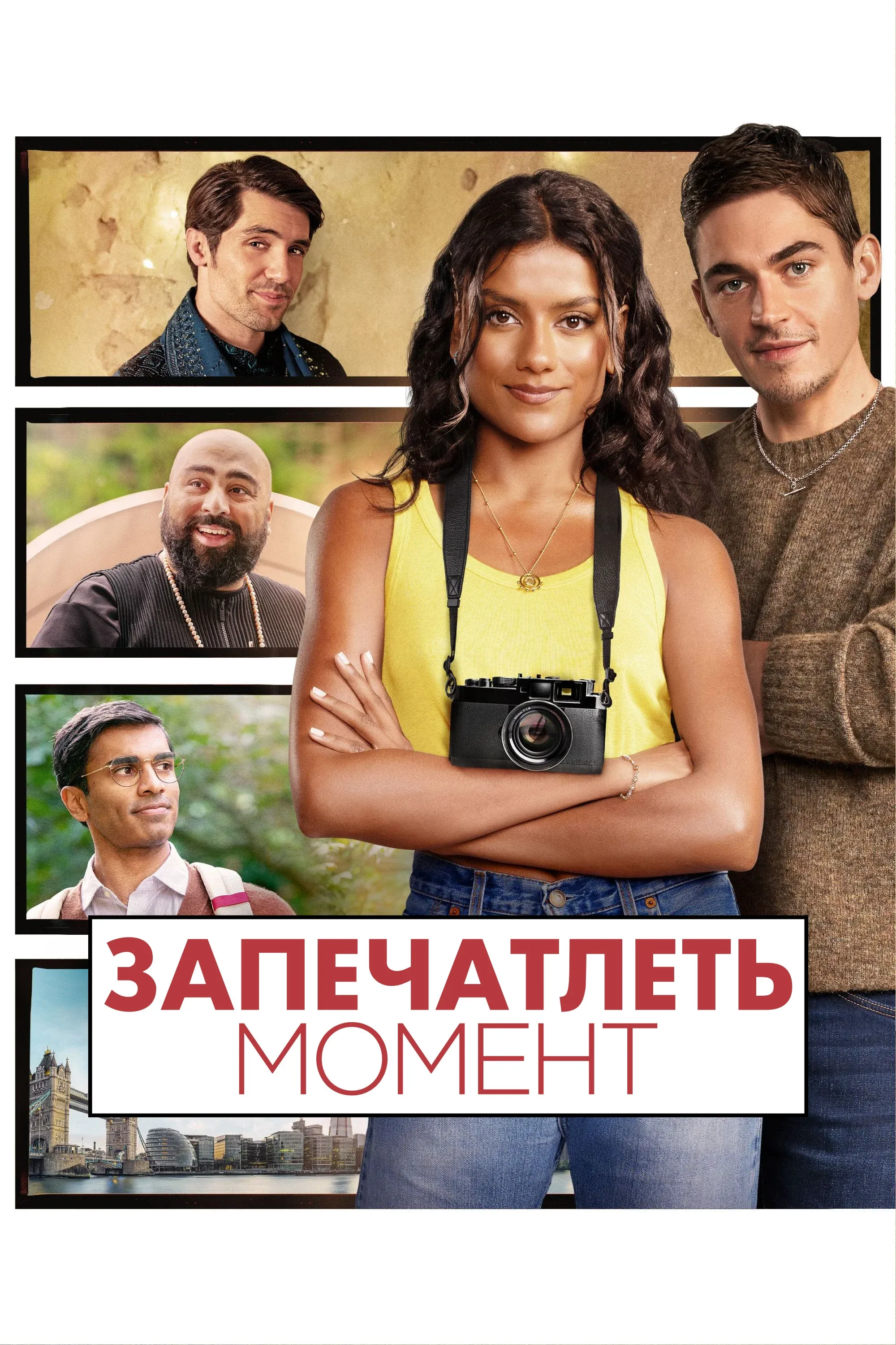 Постер фильма Запечатлеть момент