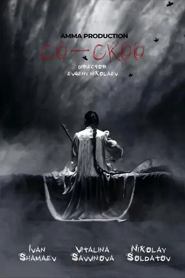 Постер фильма Кукушка