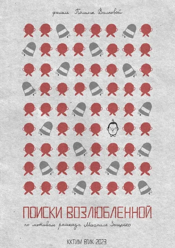 Постер фильма Поиски возлюбленной