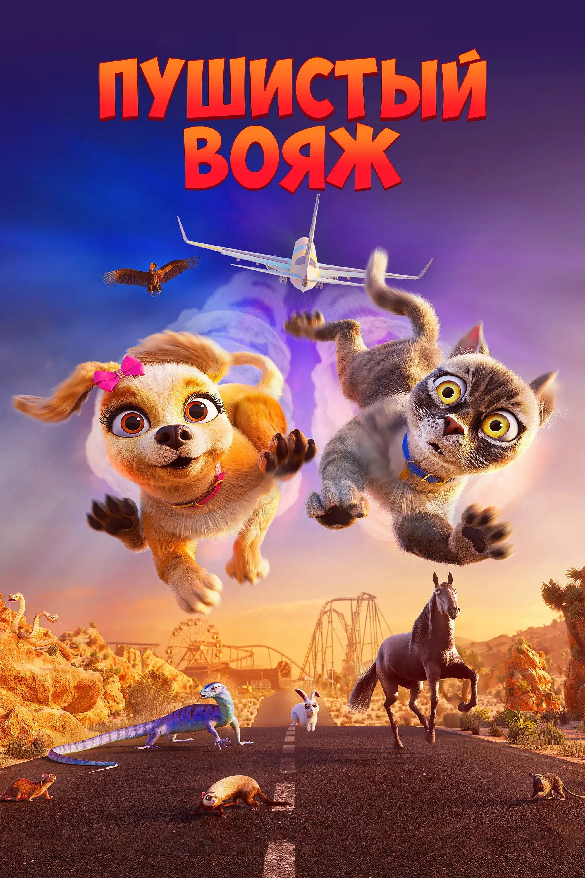 Постер фильма Пушистый вояж