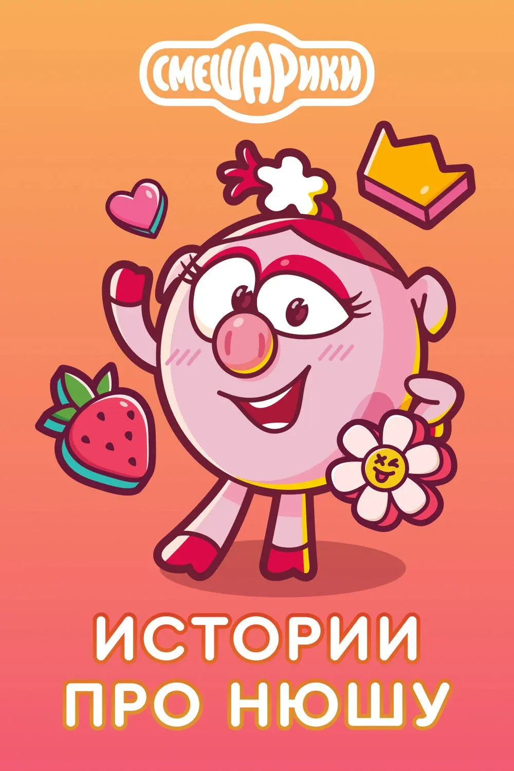 Постер фильма Истории про Нюшу