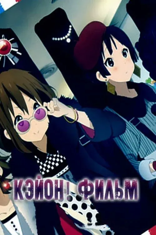 Постер фильма K-On! Фильм