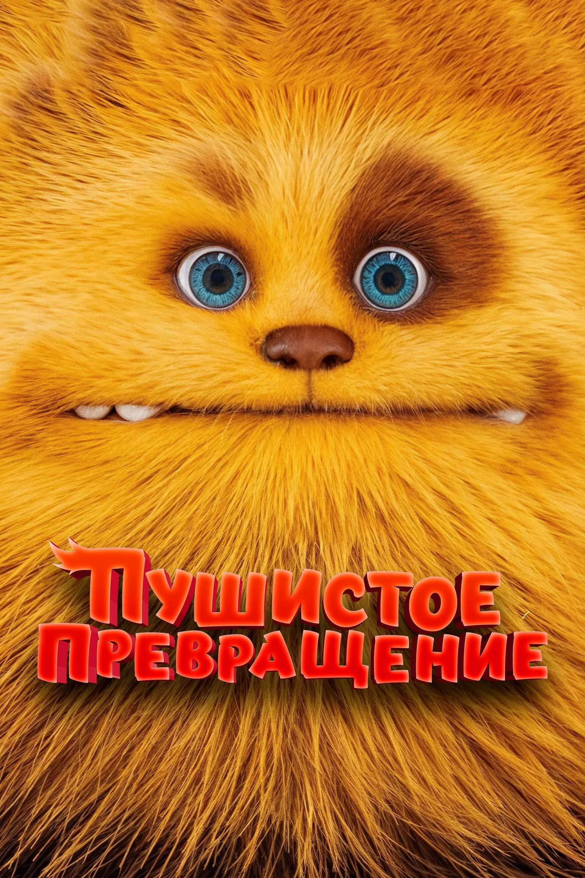 Постер фильма Пушистое превращение