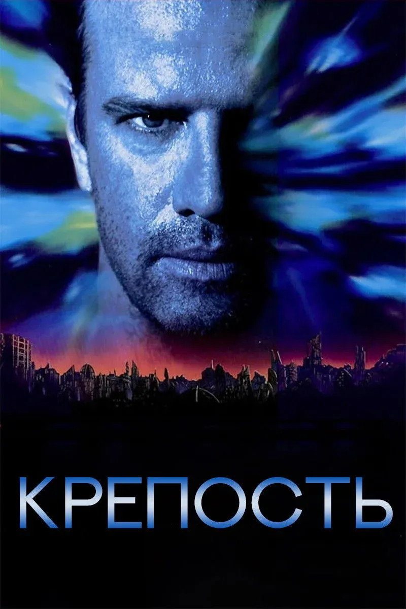 Постер фильма Крепость