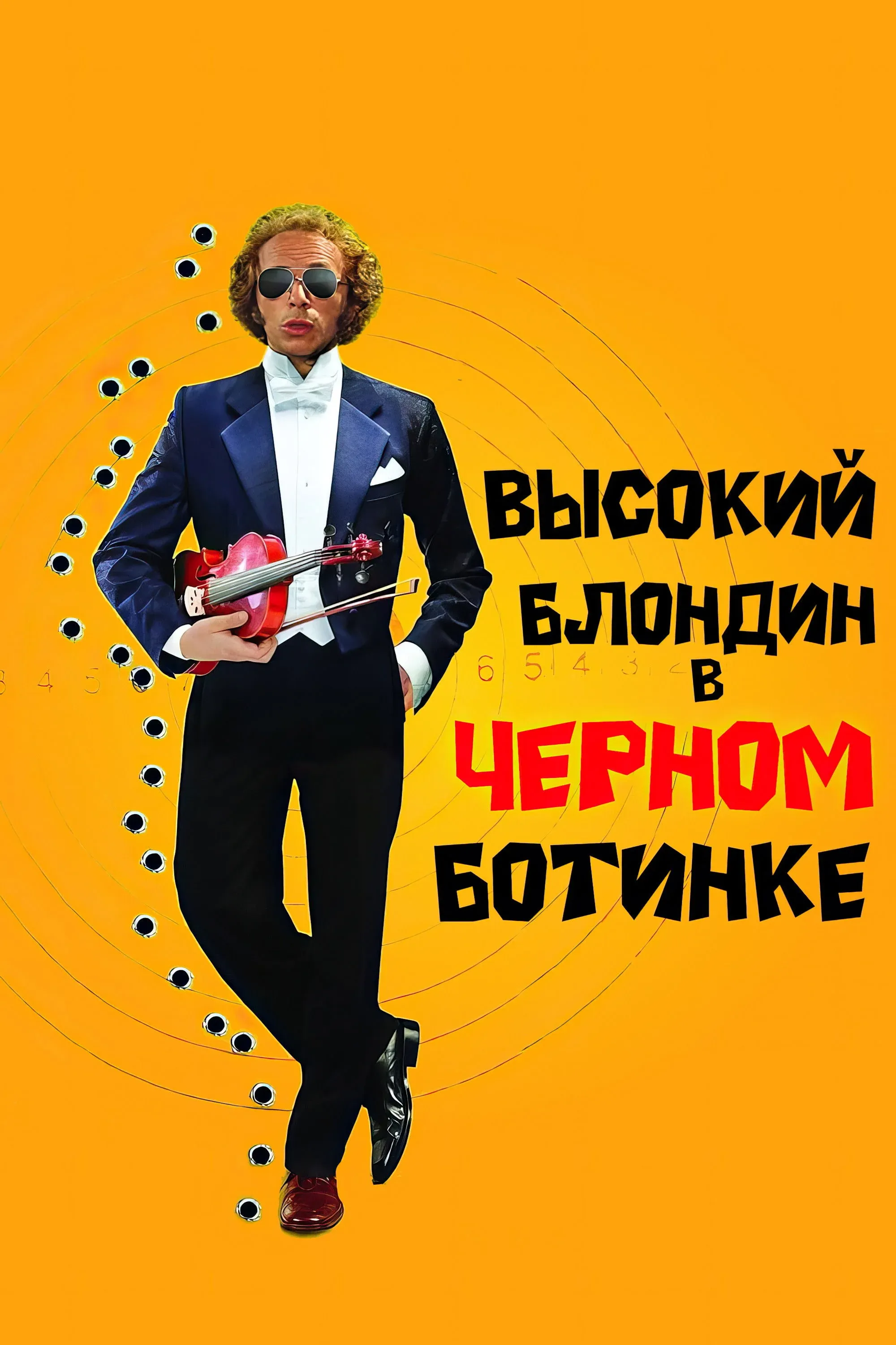 Постер фильма Высокий блондин в чёрном ботинке