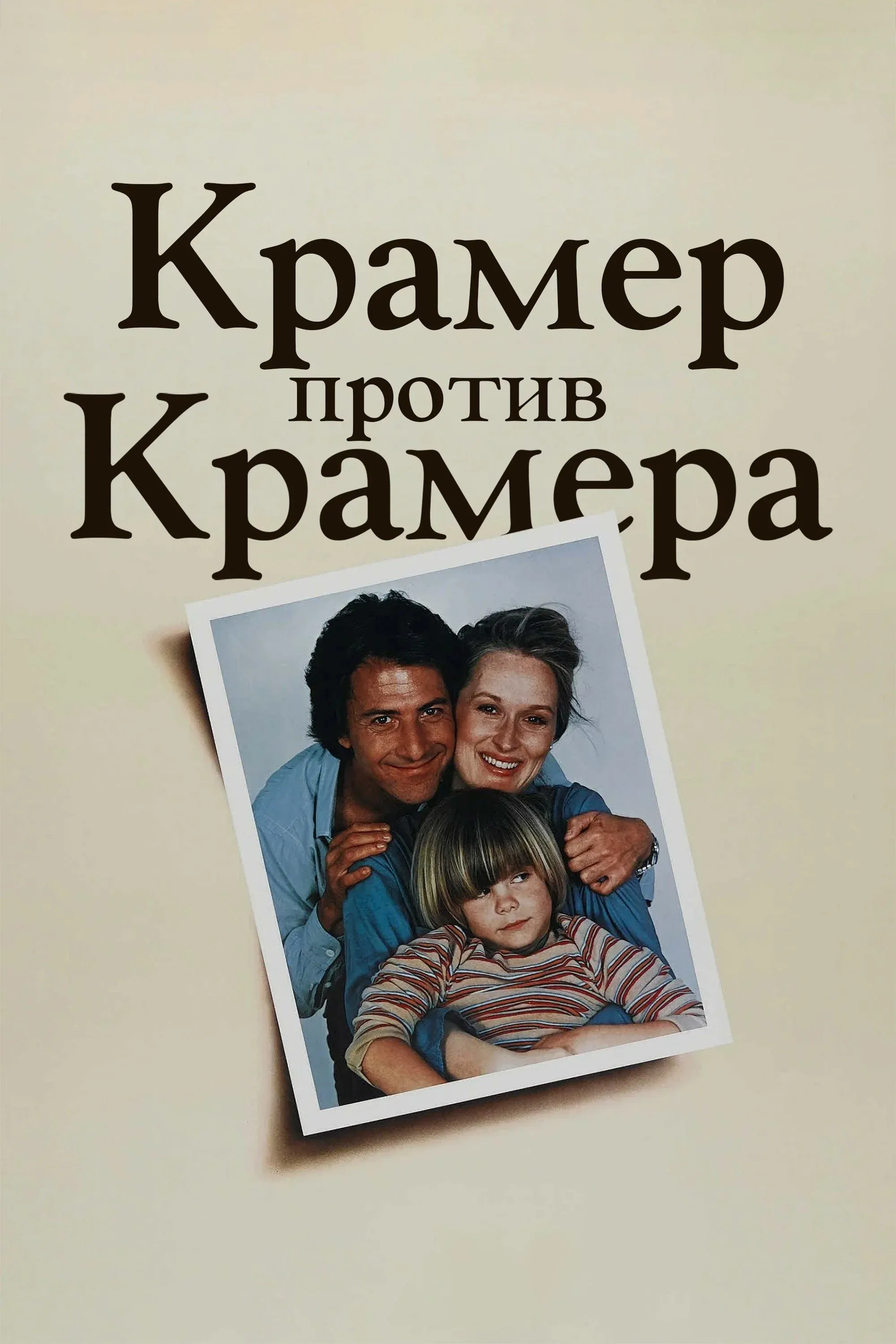 Постер фильма Крамер против Крамера
