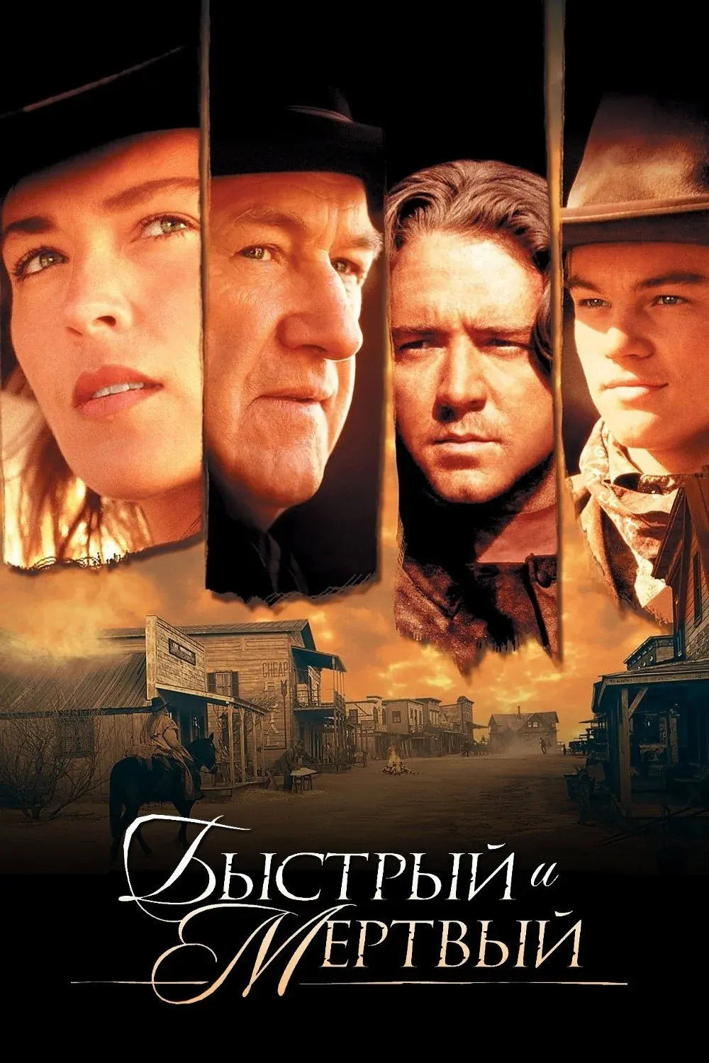 Постер фильма Быстрый и мертвый