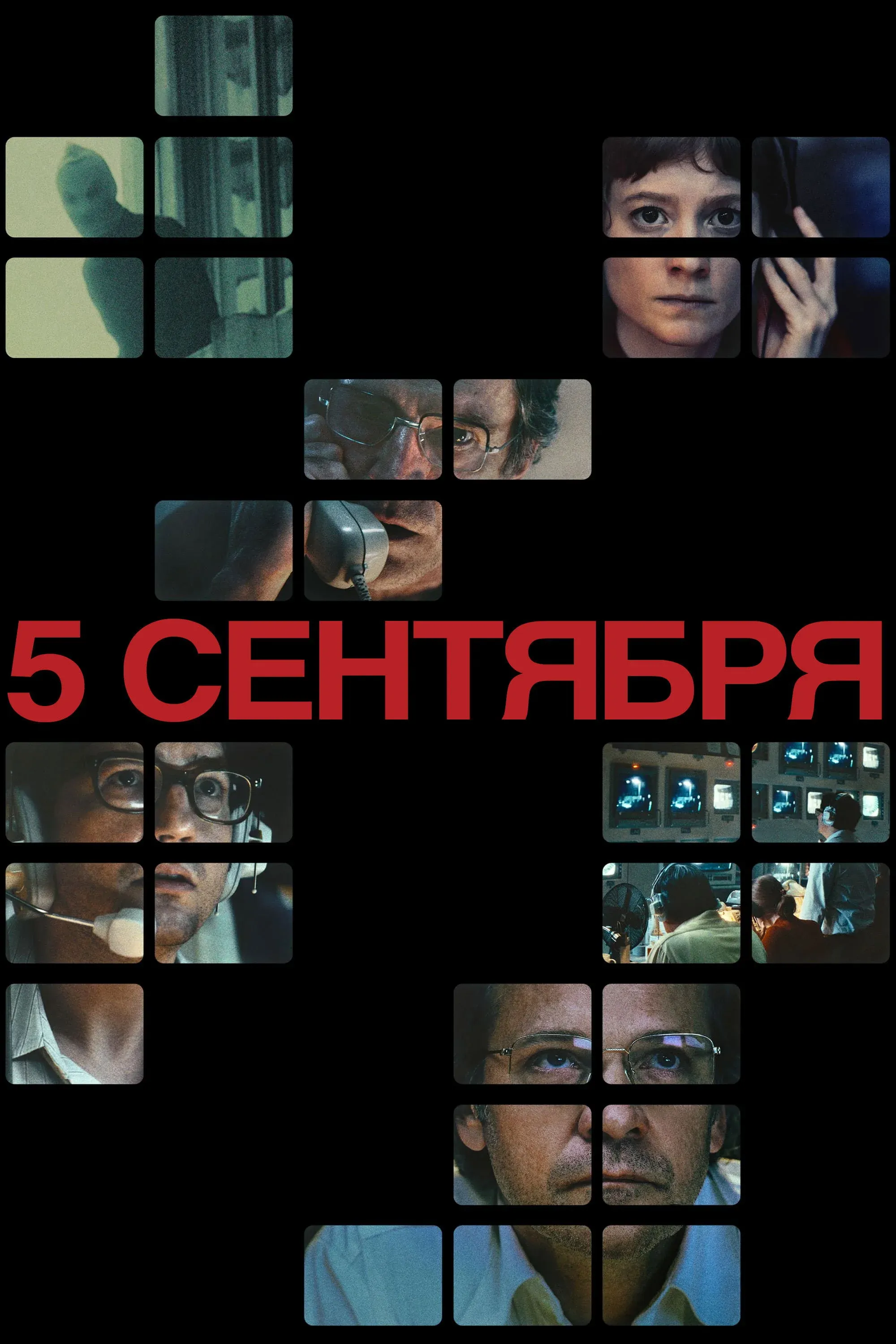 Постер фильма 5 сентября