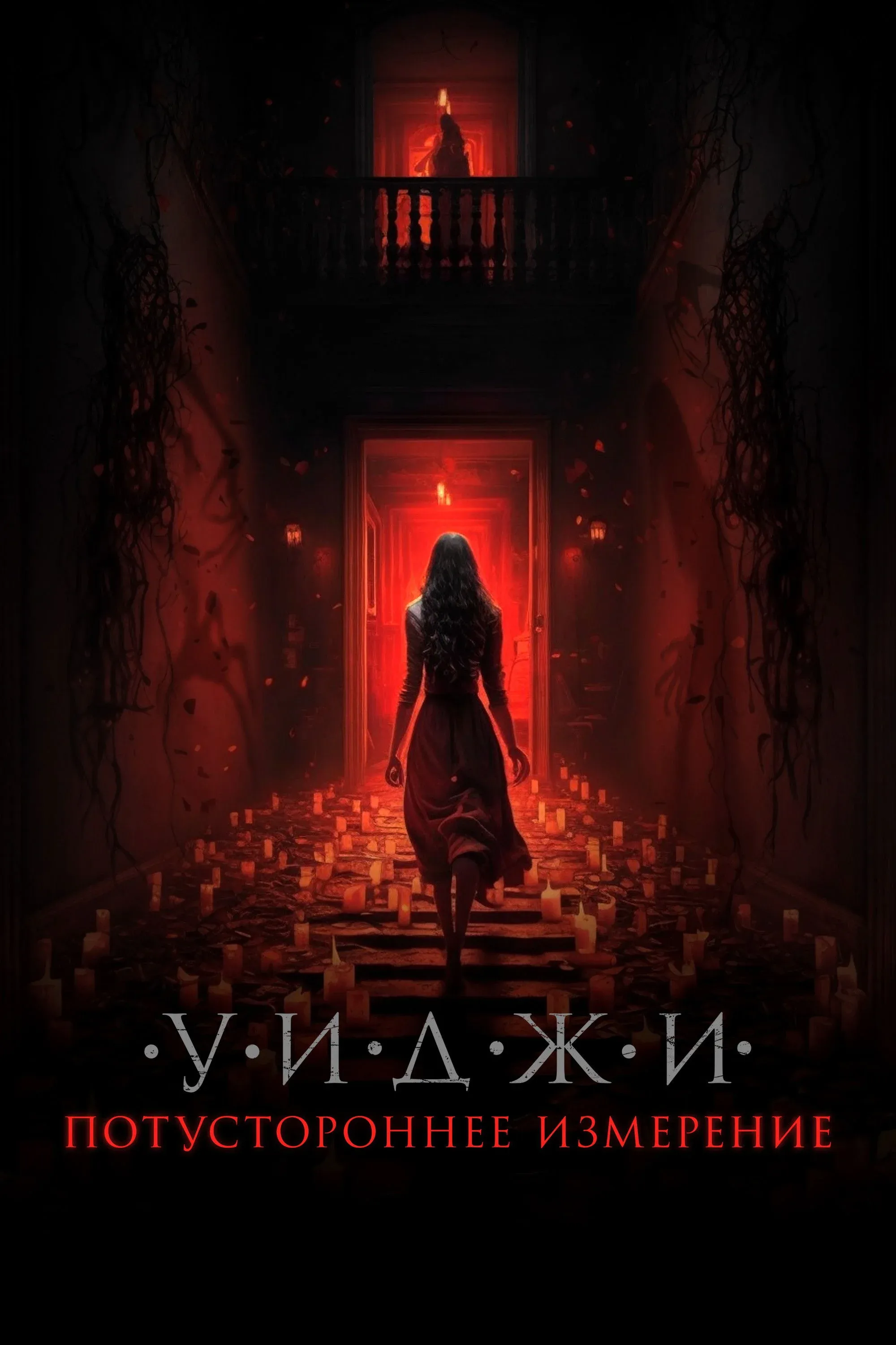 Постер фильма Уиджи. Потустороннее измерение