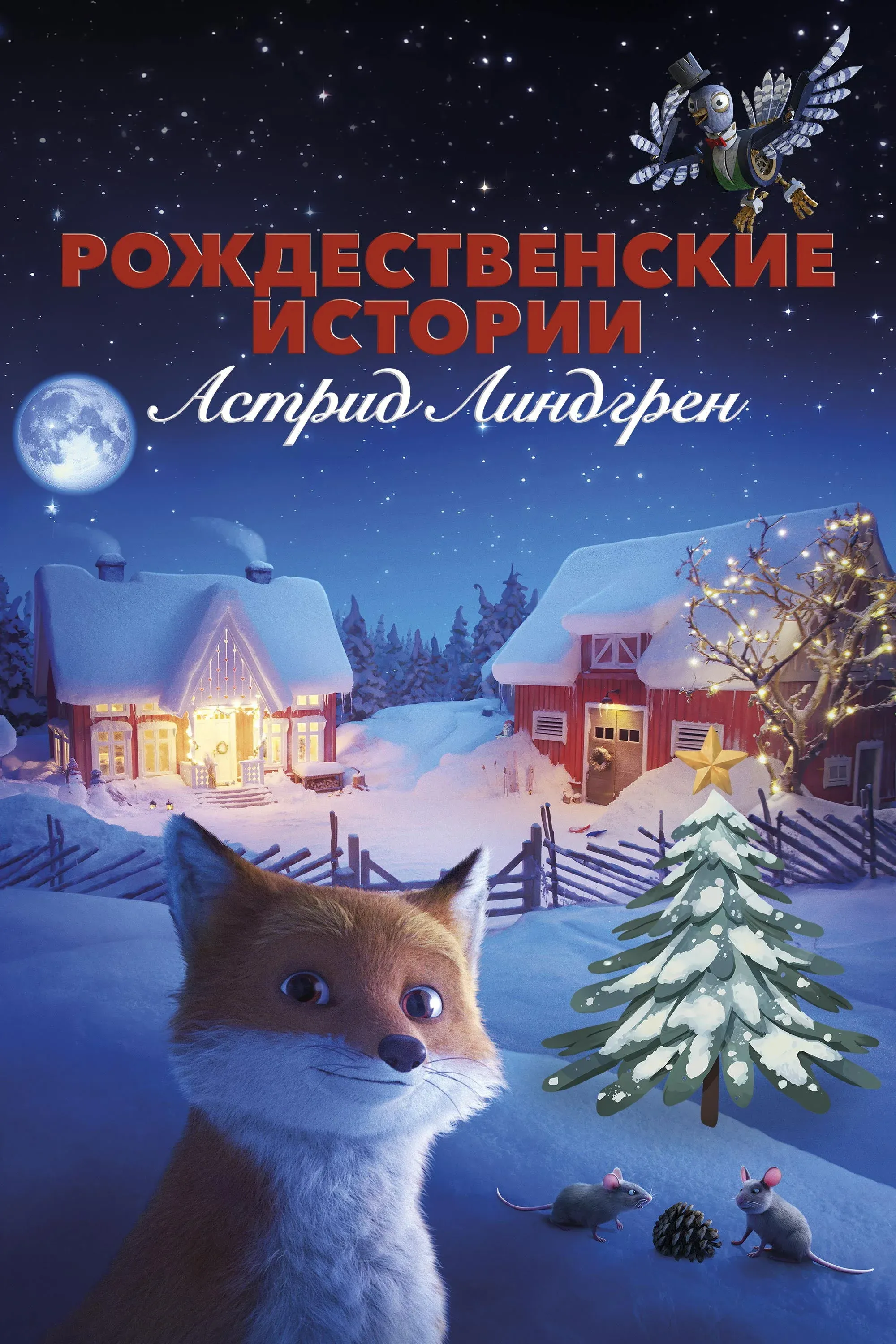 Постер фильма Рождественские истории Астрид Линдгрен