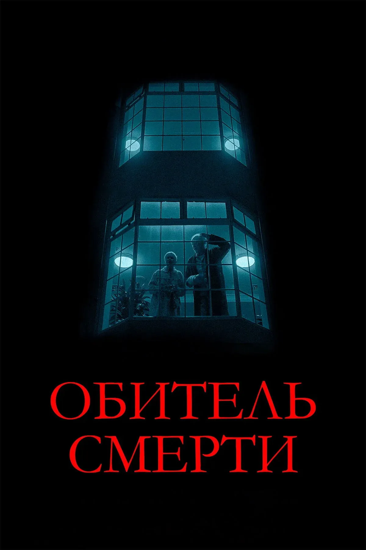 Постер фильма Обитель смерти