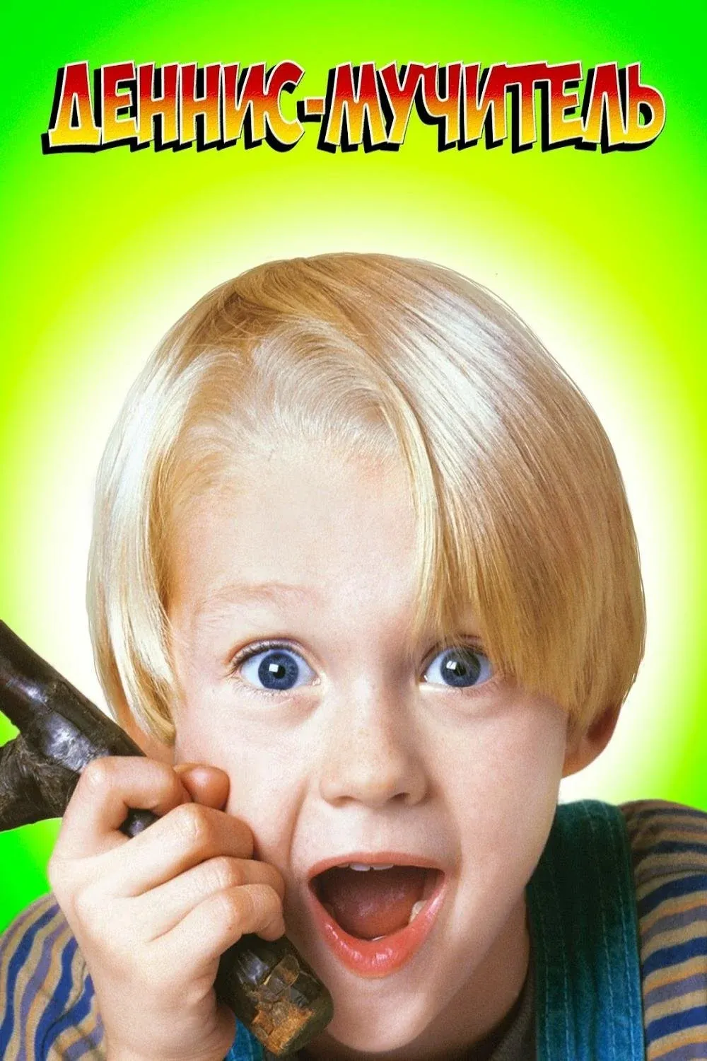 Постер фильма Дэннис-мучитель