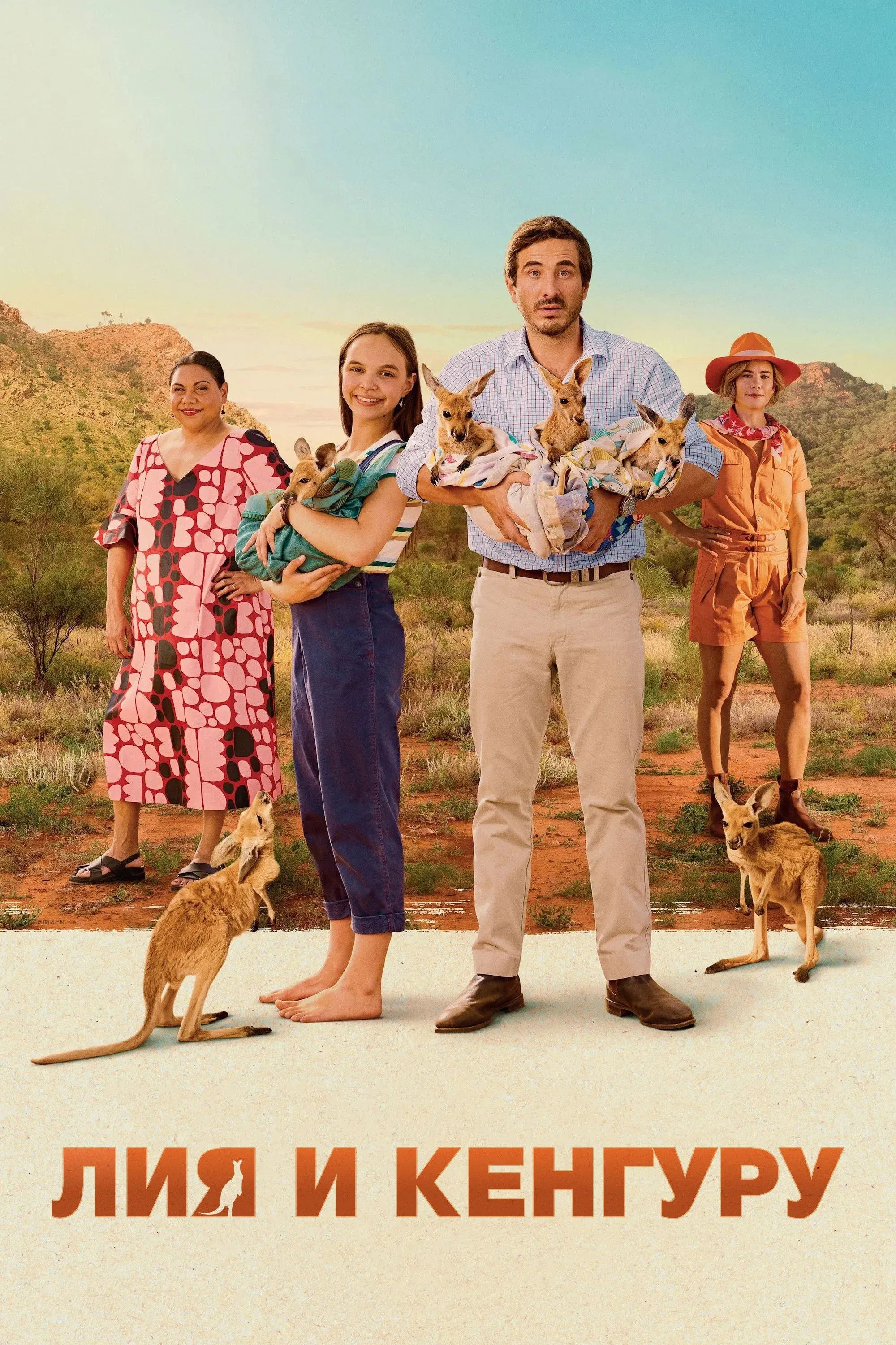 Постер фильма Лия и кенгуру