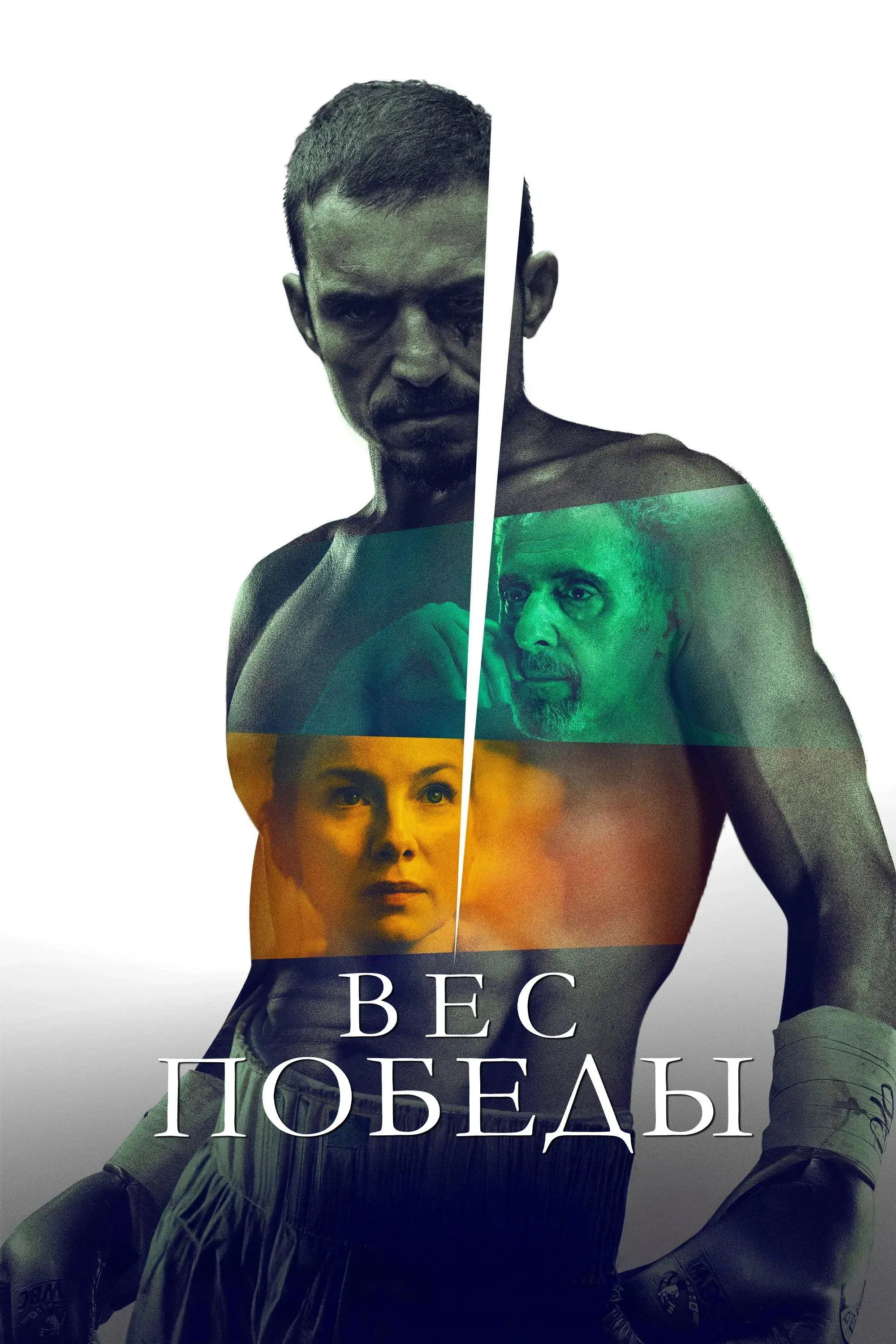 Постер фильма Вес победы