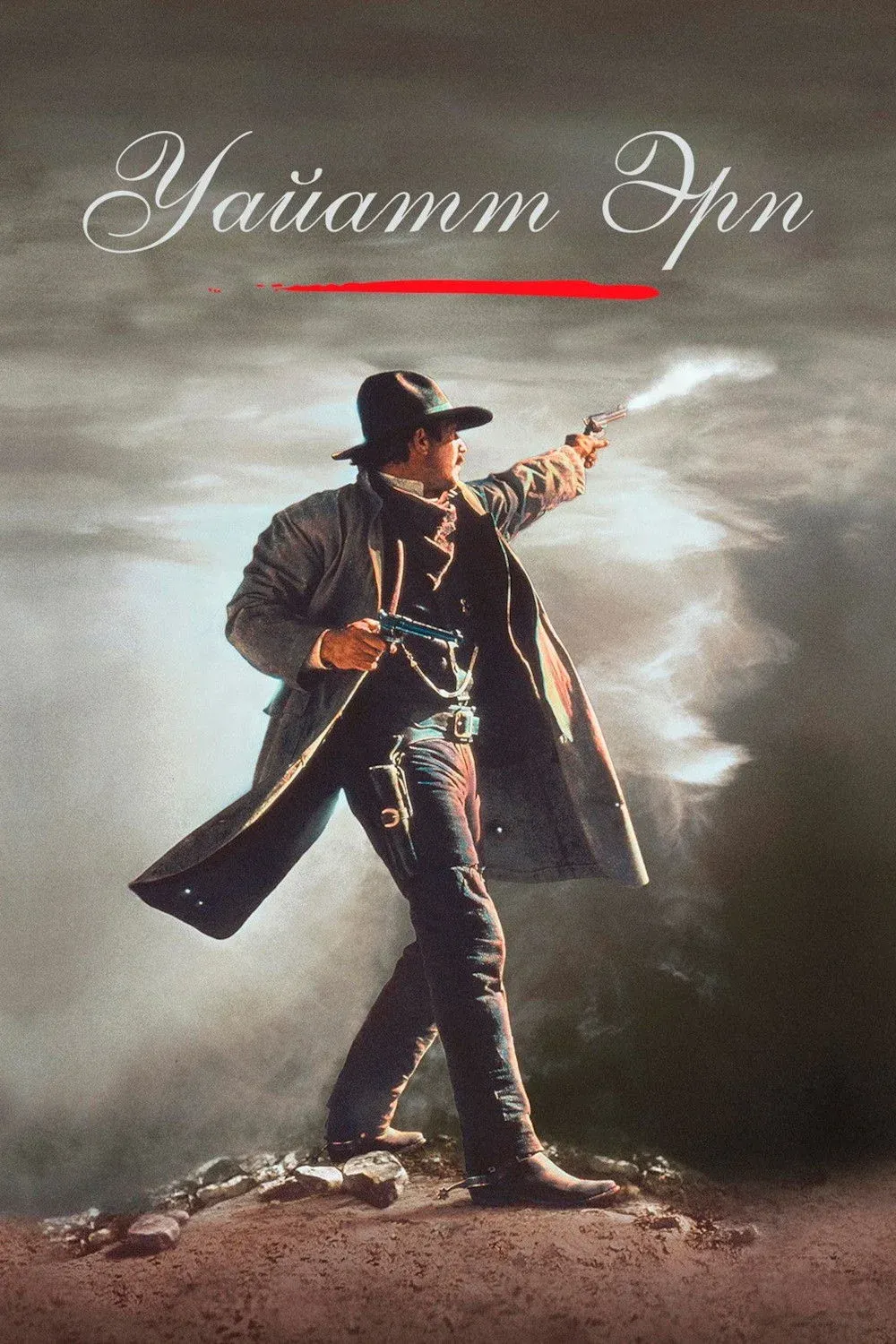 Постер фильма Уайатт Эрп