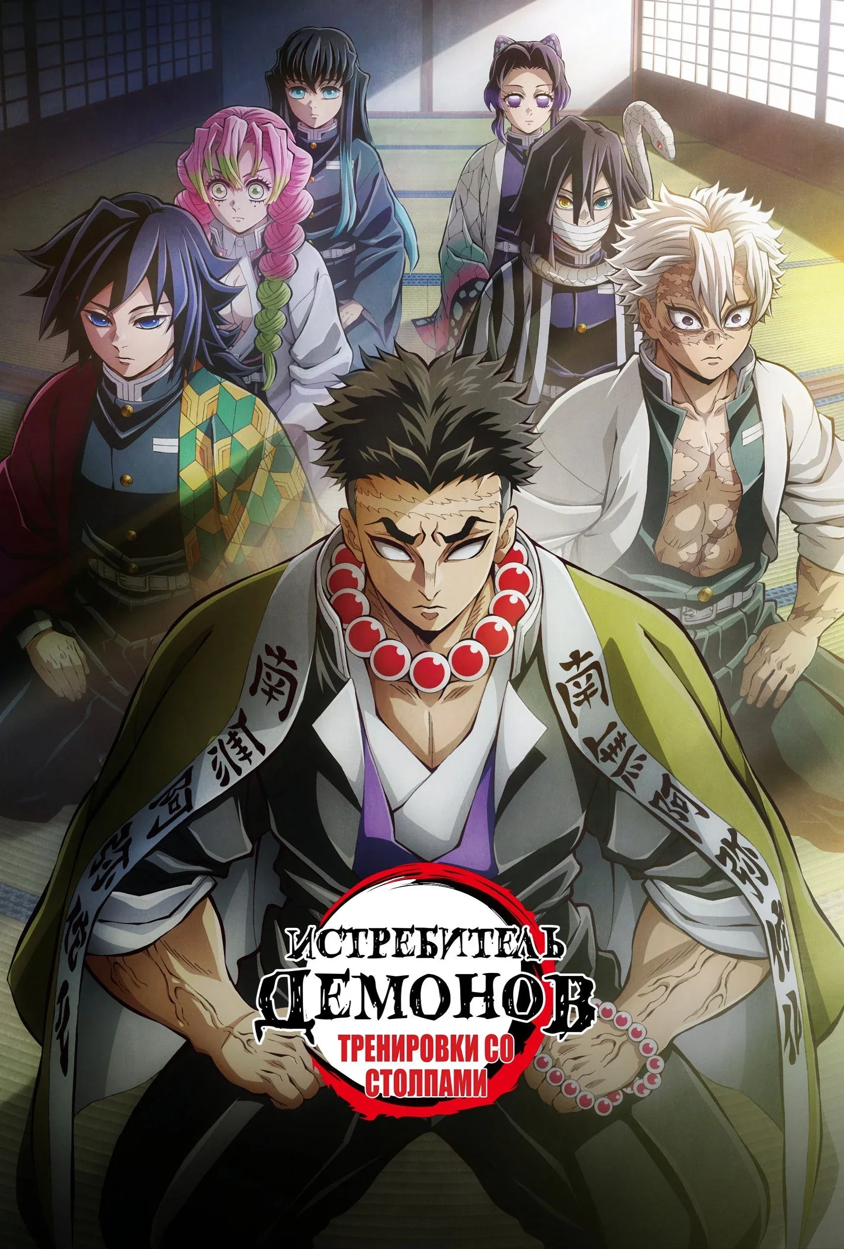 Постер фильма Клинок, рассекающий демонов: Тренировка столпов