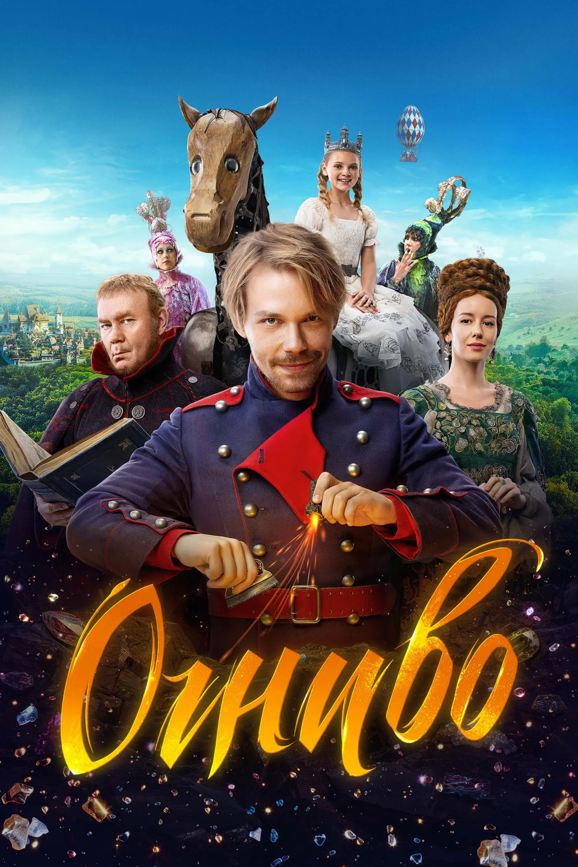 Постер фильма Огниво