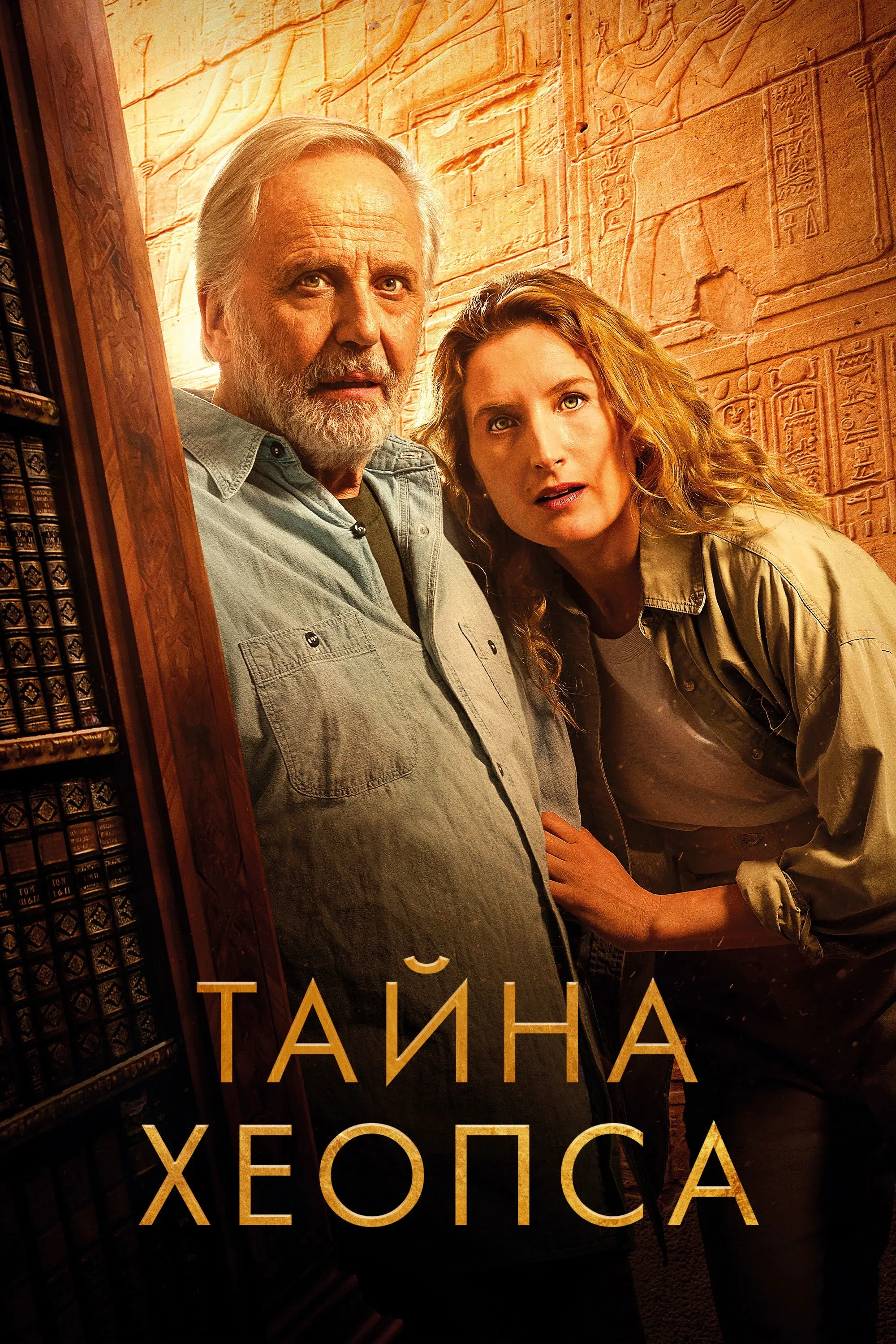 Постер фильма Тайна Хеопса