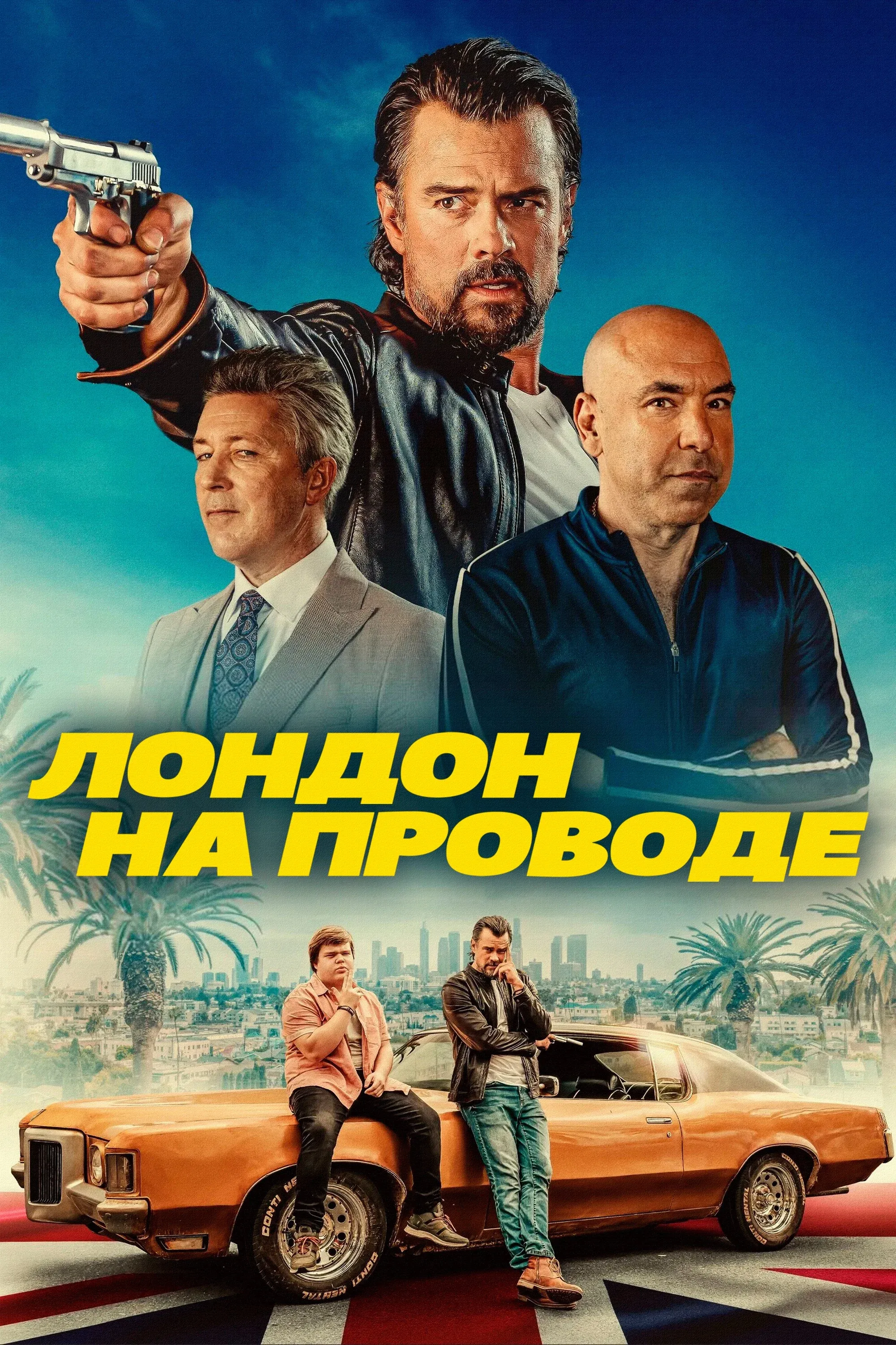 Постер фильма Лондон на проводе