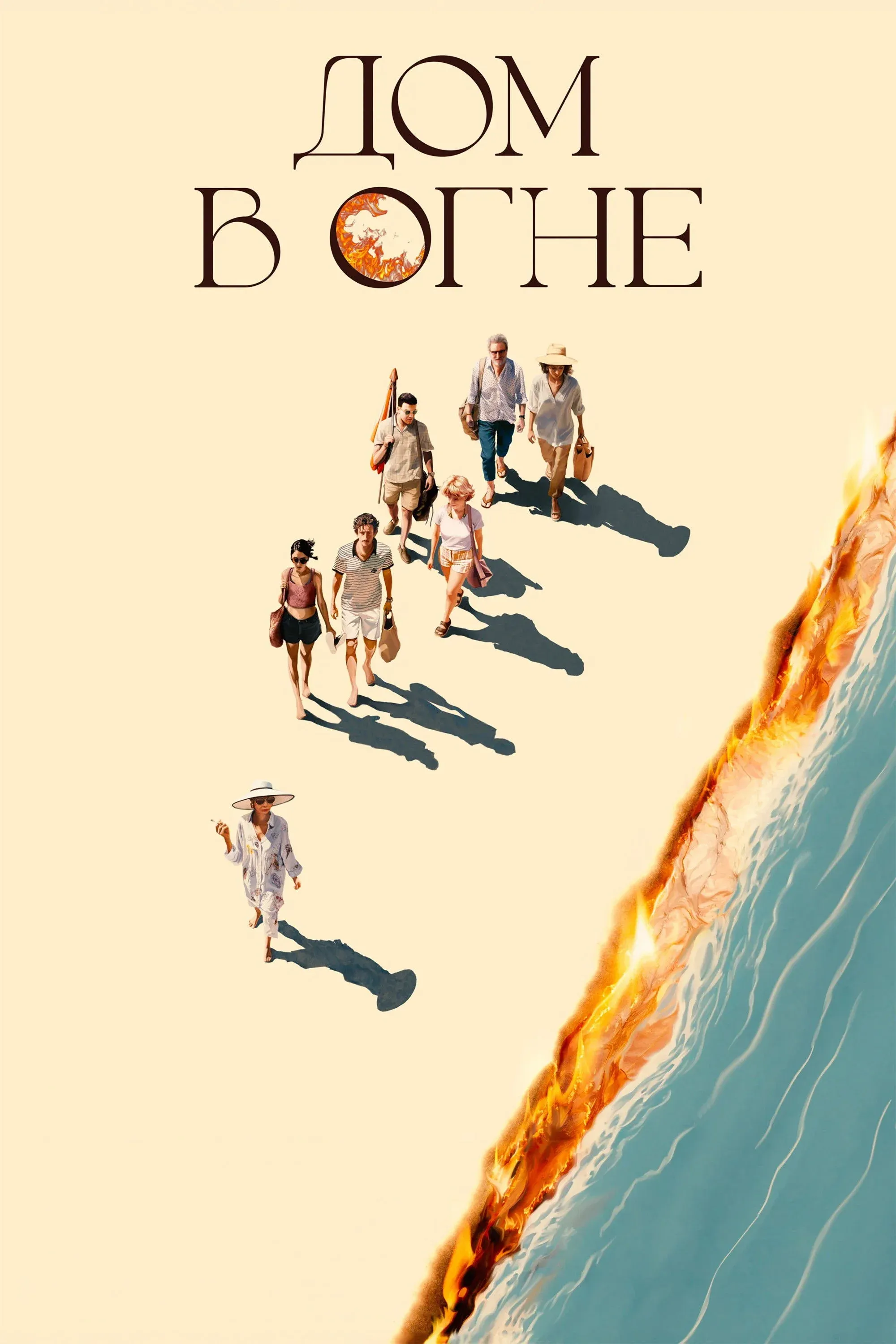 Постер фильма Дом в огне