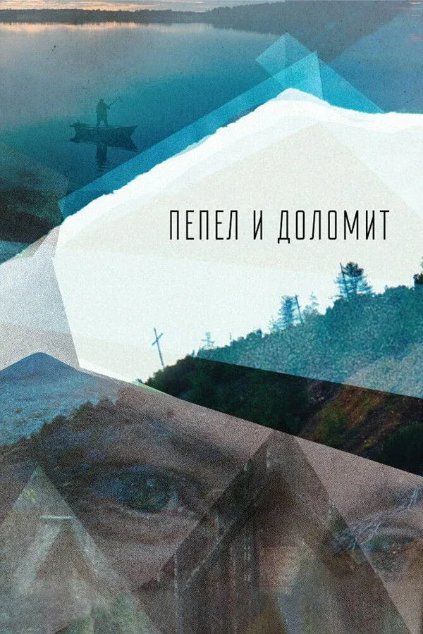 Постер фильма Пепел и доломит