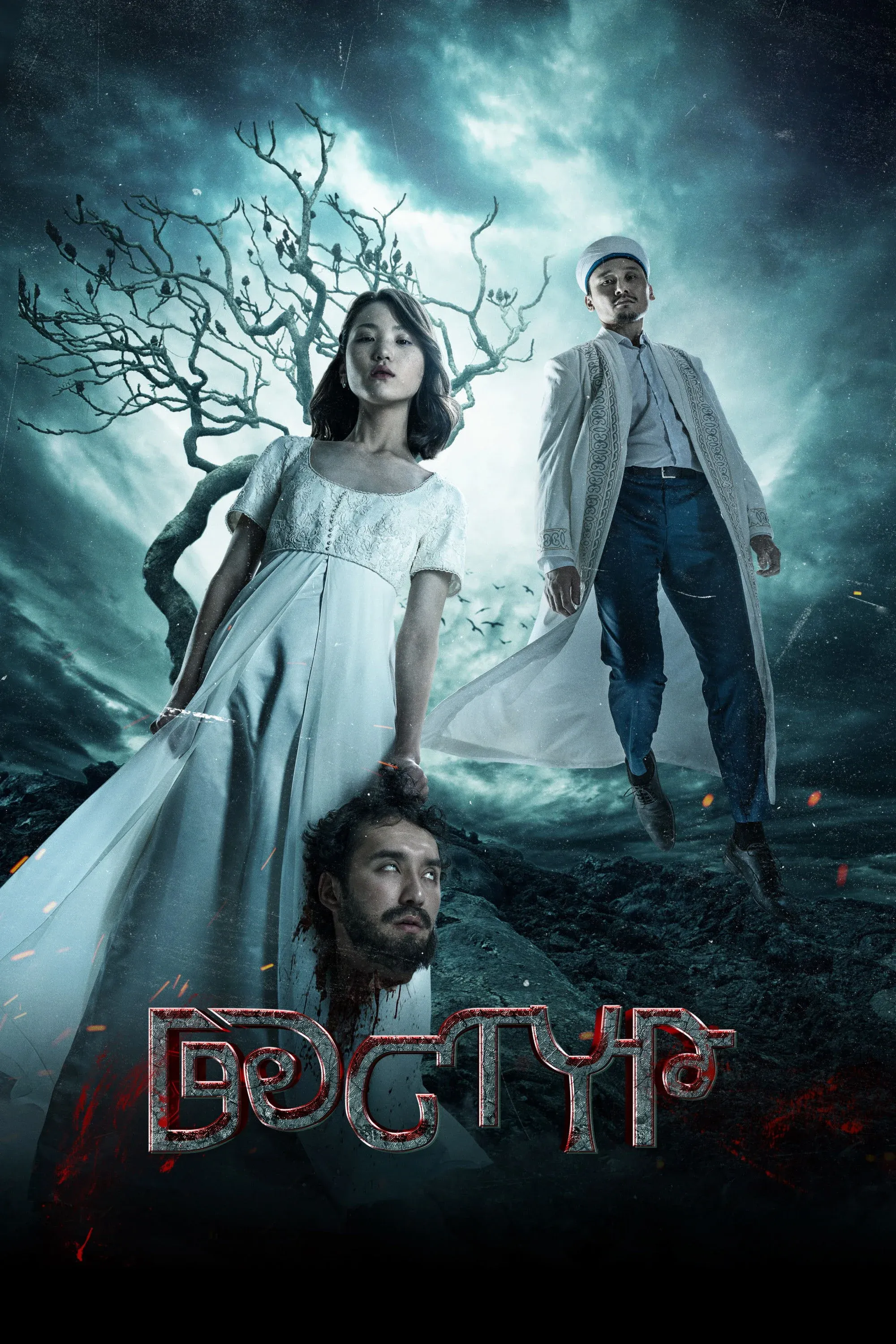 Постер фильма Дастур