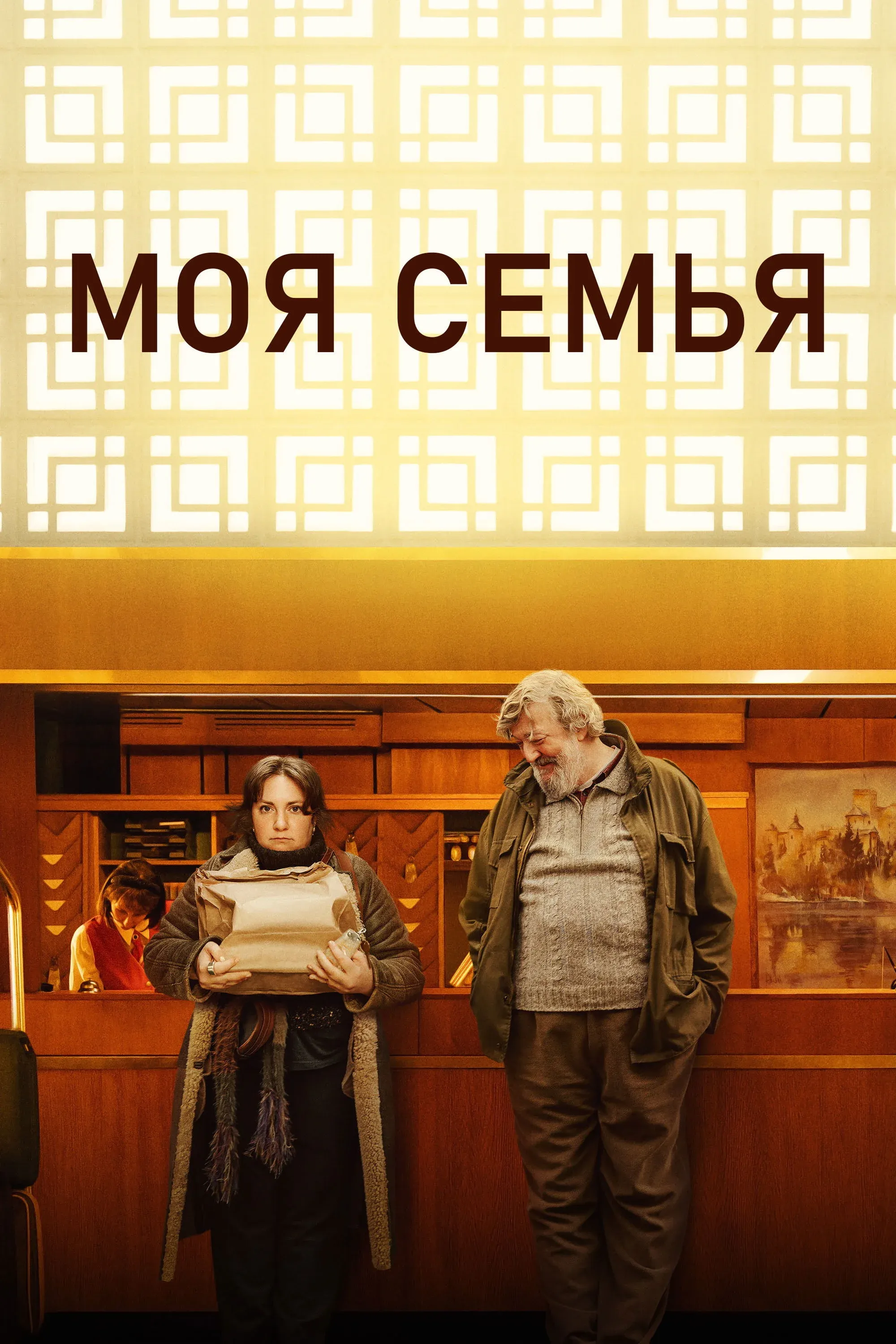 Постер фильма Моя семья