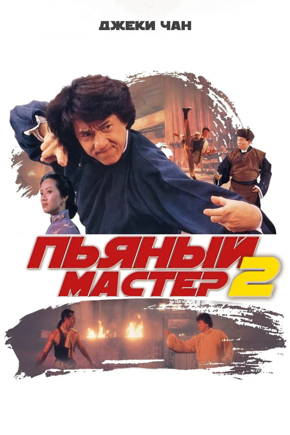 Постер фильма Пьяный мастер 2