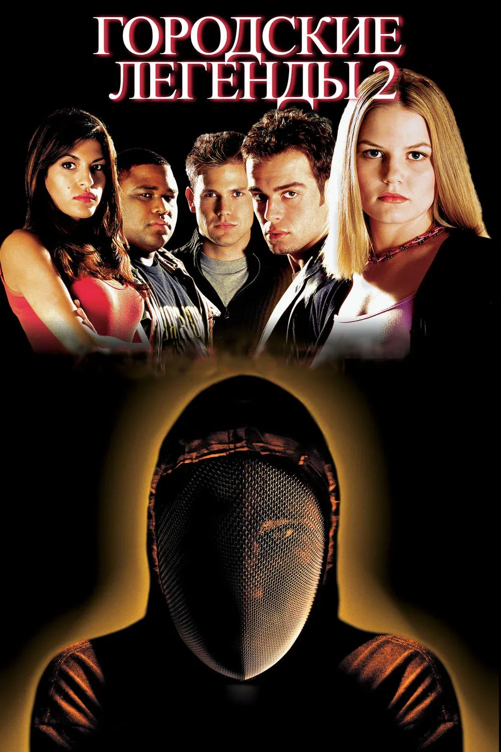 Постер фильма Городские легенды 2: Последний отрезок