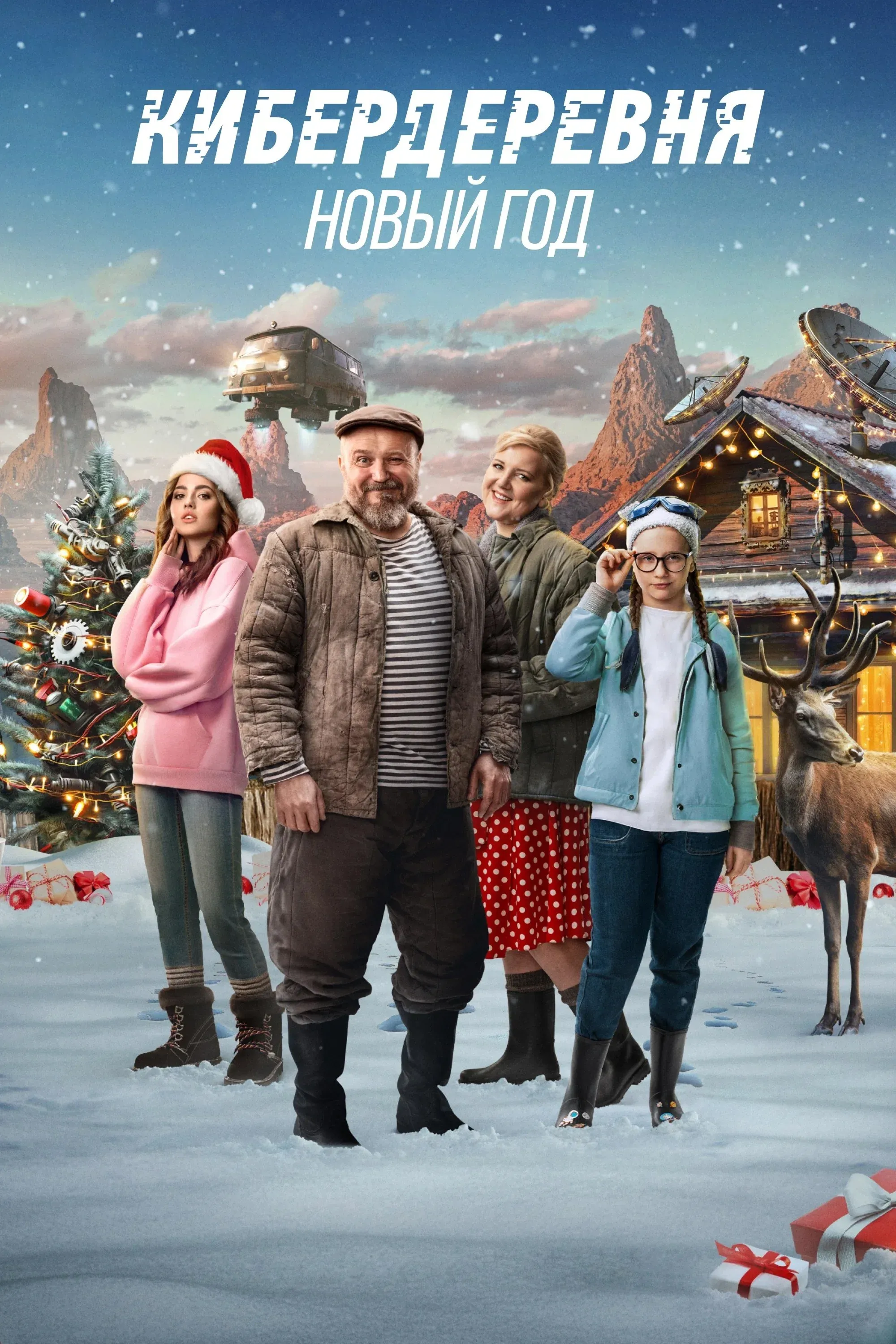 Постер фильма Кибердеревня. Новый год