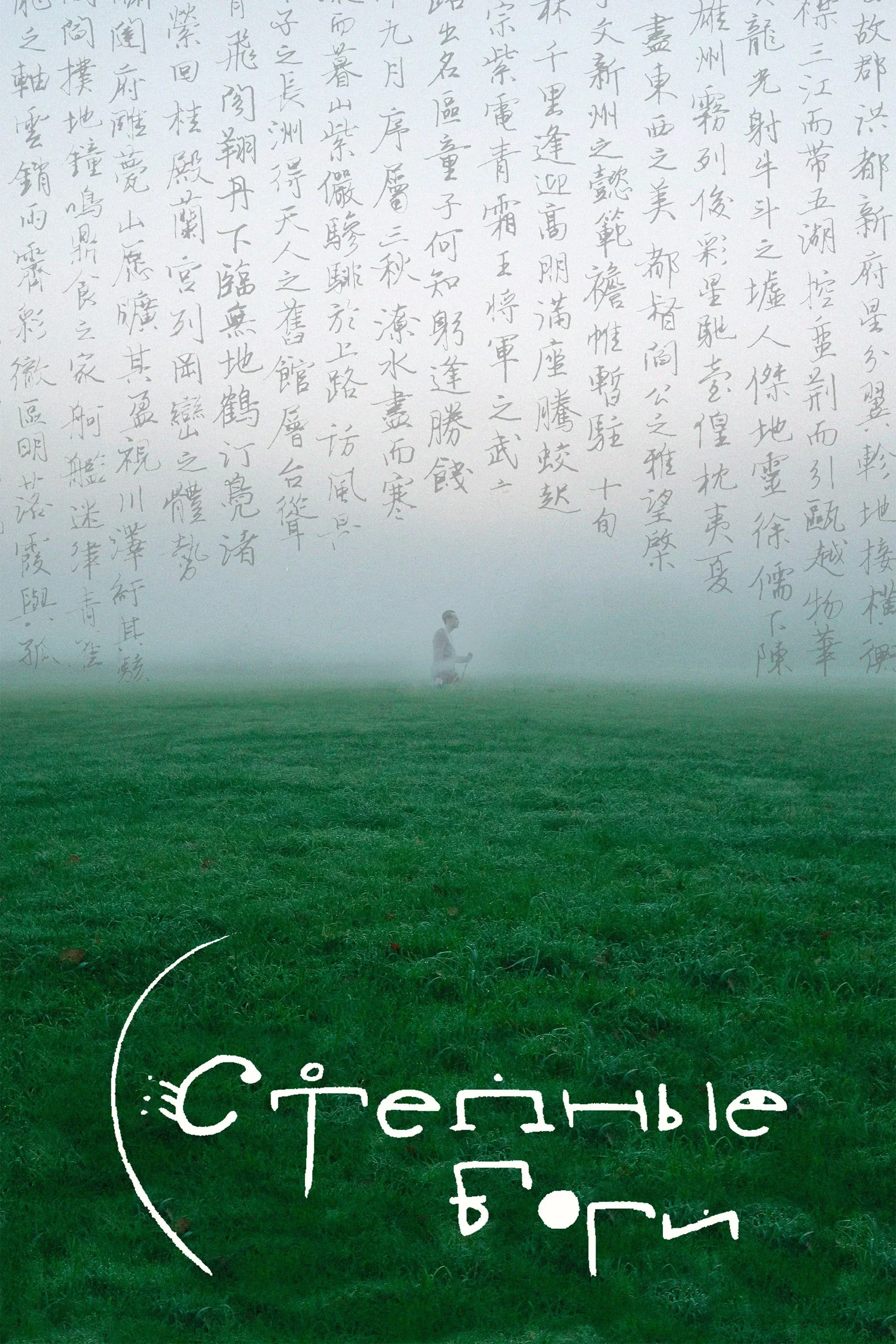 Постер фильма Степные боги