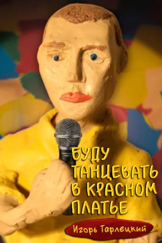 Постер фильма Игорь Тарлецкий: Буду танцевать в красном платье