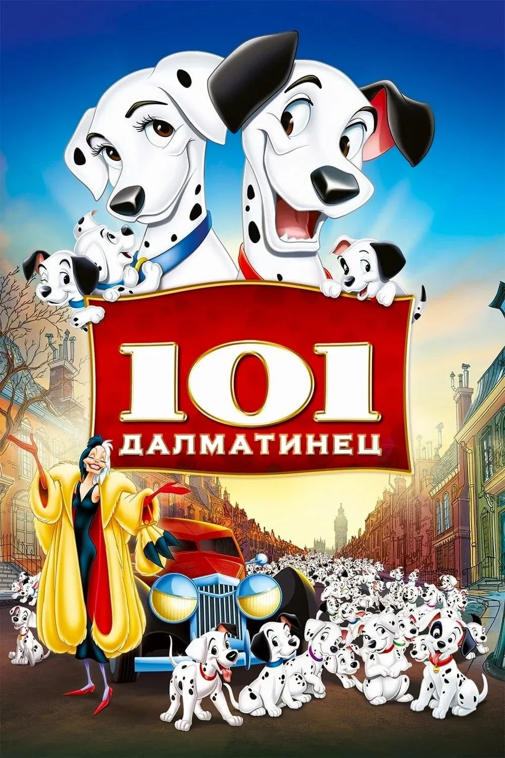Постер фильма 101 далматинец