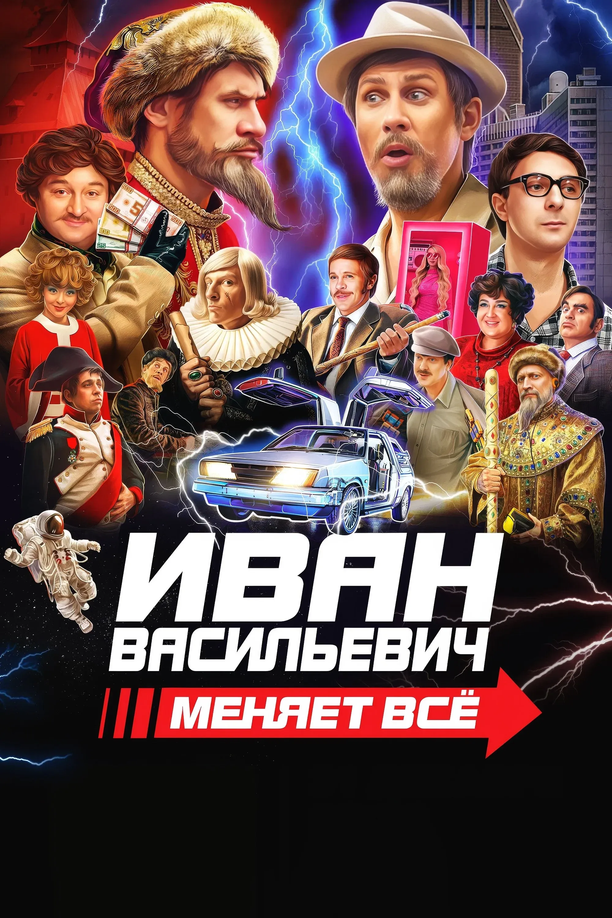 Постер фильма Иван Васильевич меняет все