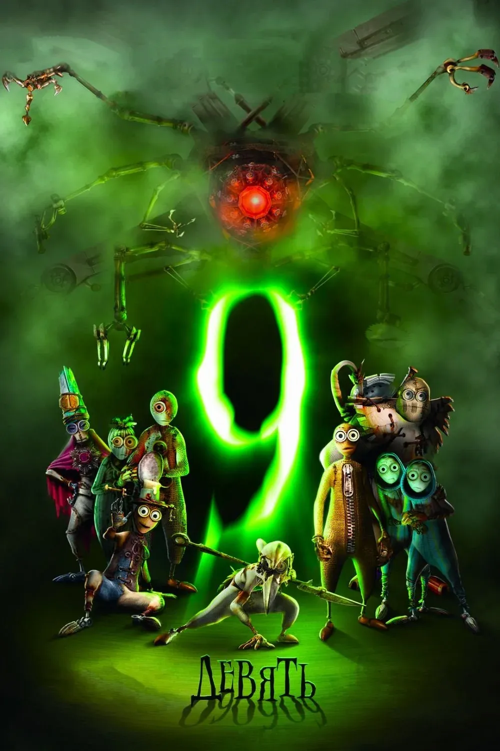 Постер фильма Девять