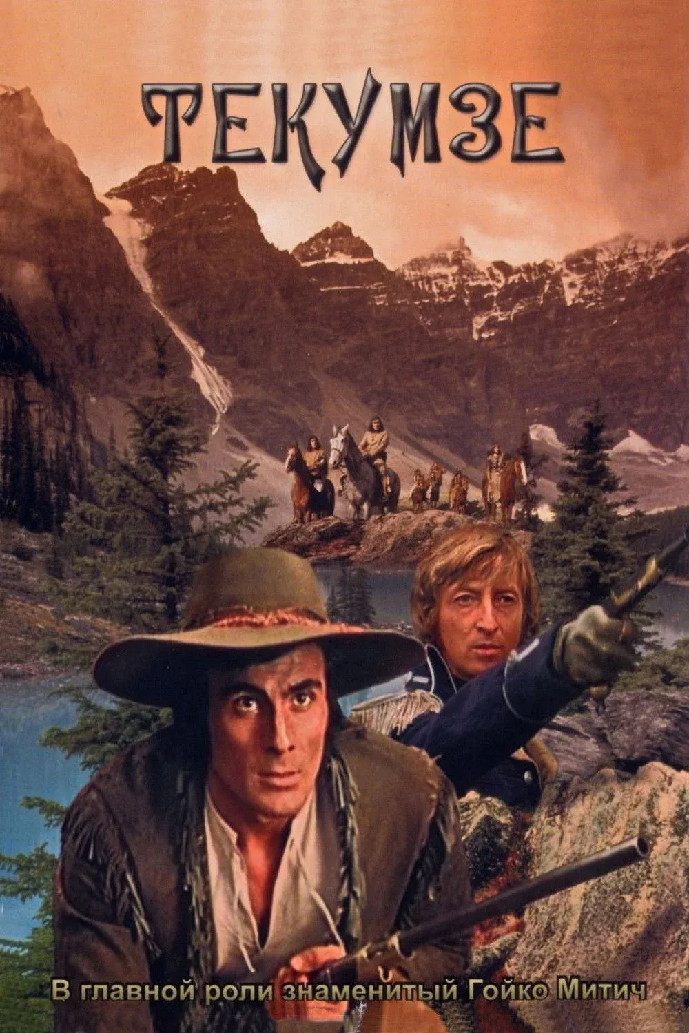 Постер фильма Текумзе