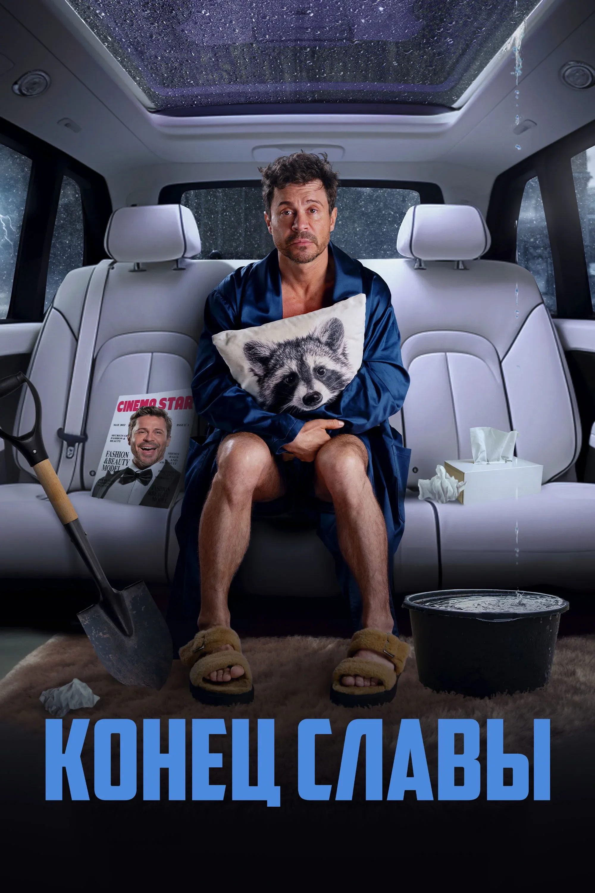 Постер фильма Конец славы