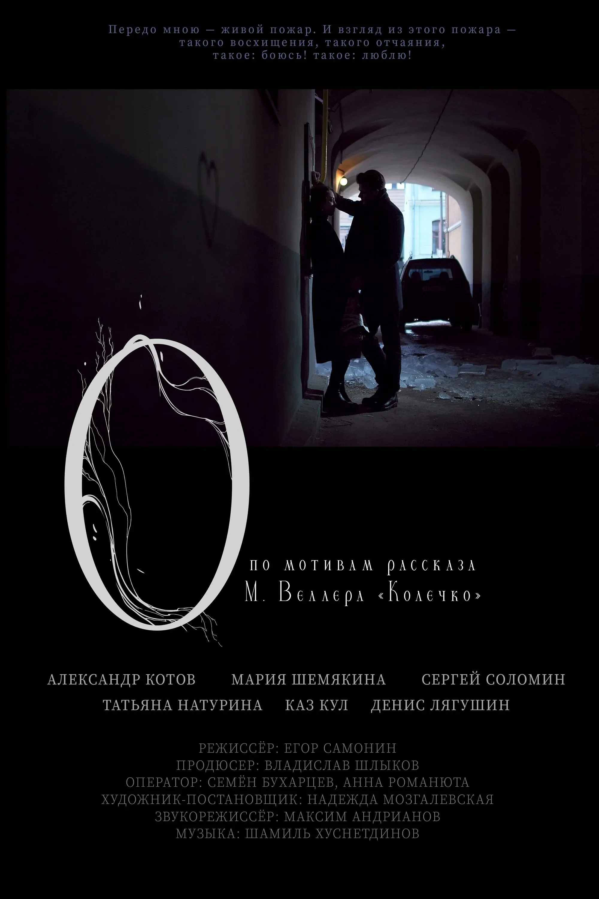 Постер фильма О