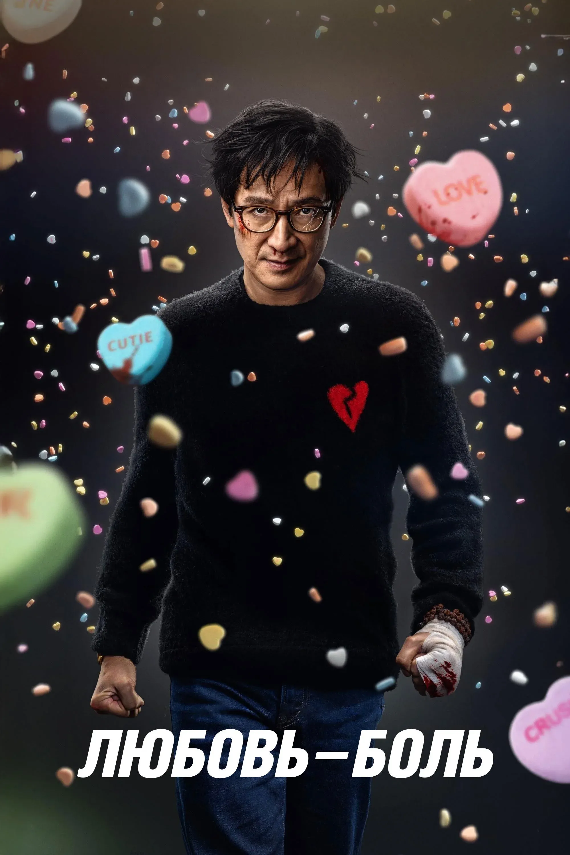 Постер фильма Любовь - Боль