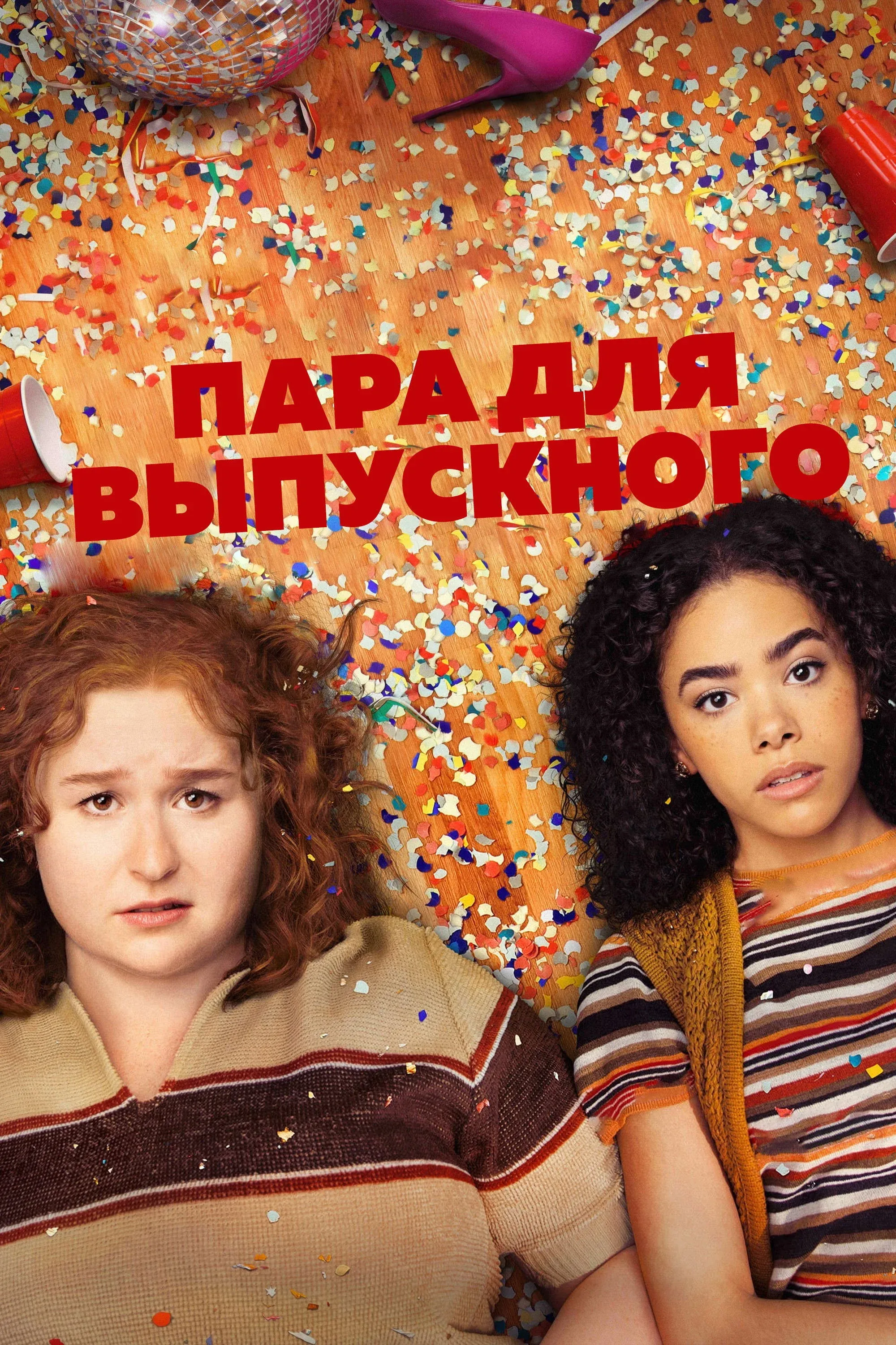 Постер фильма Пара для выпускного