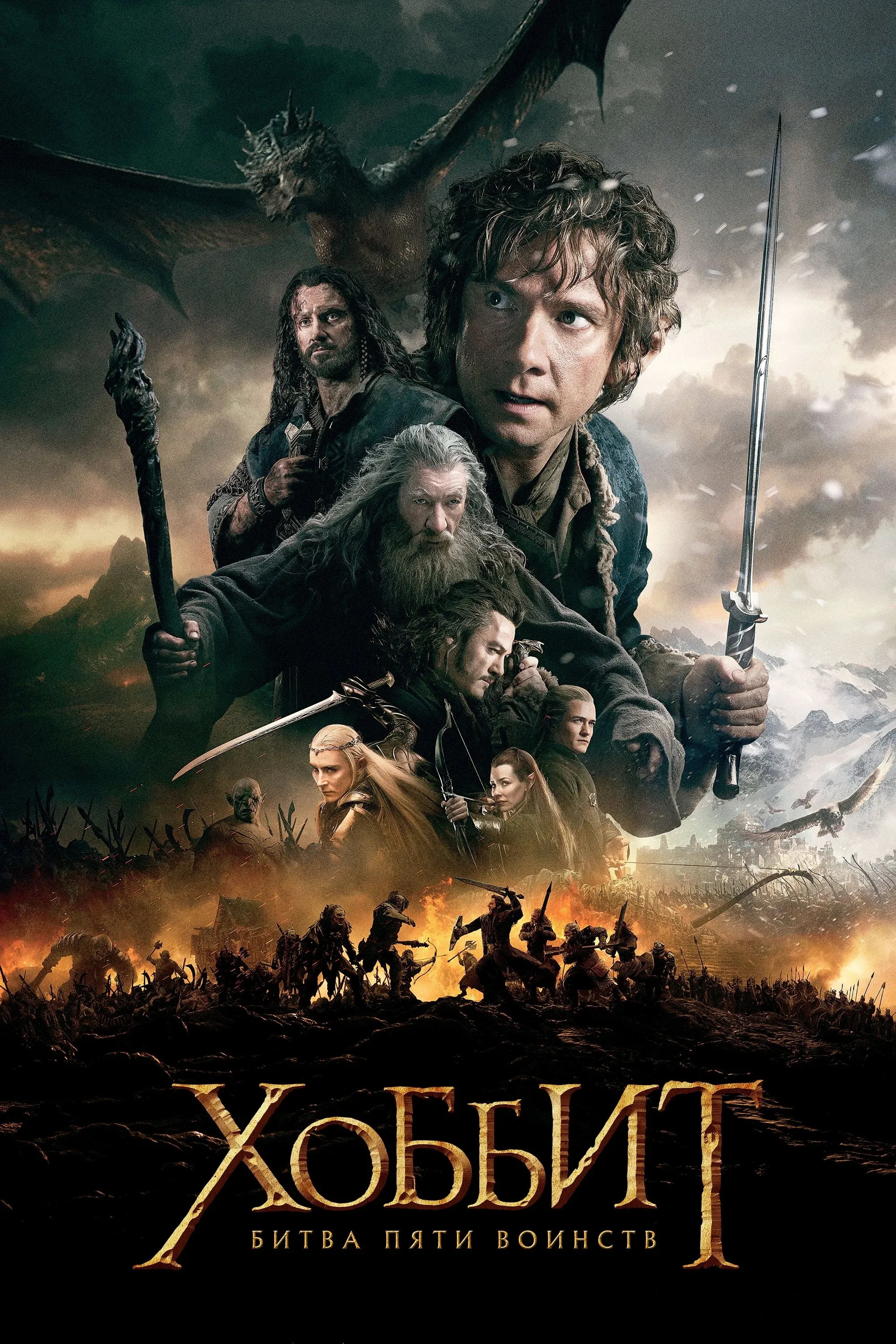 Постер фильма Хоббит: Битва пяти воинств