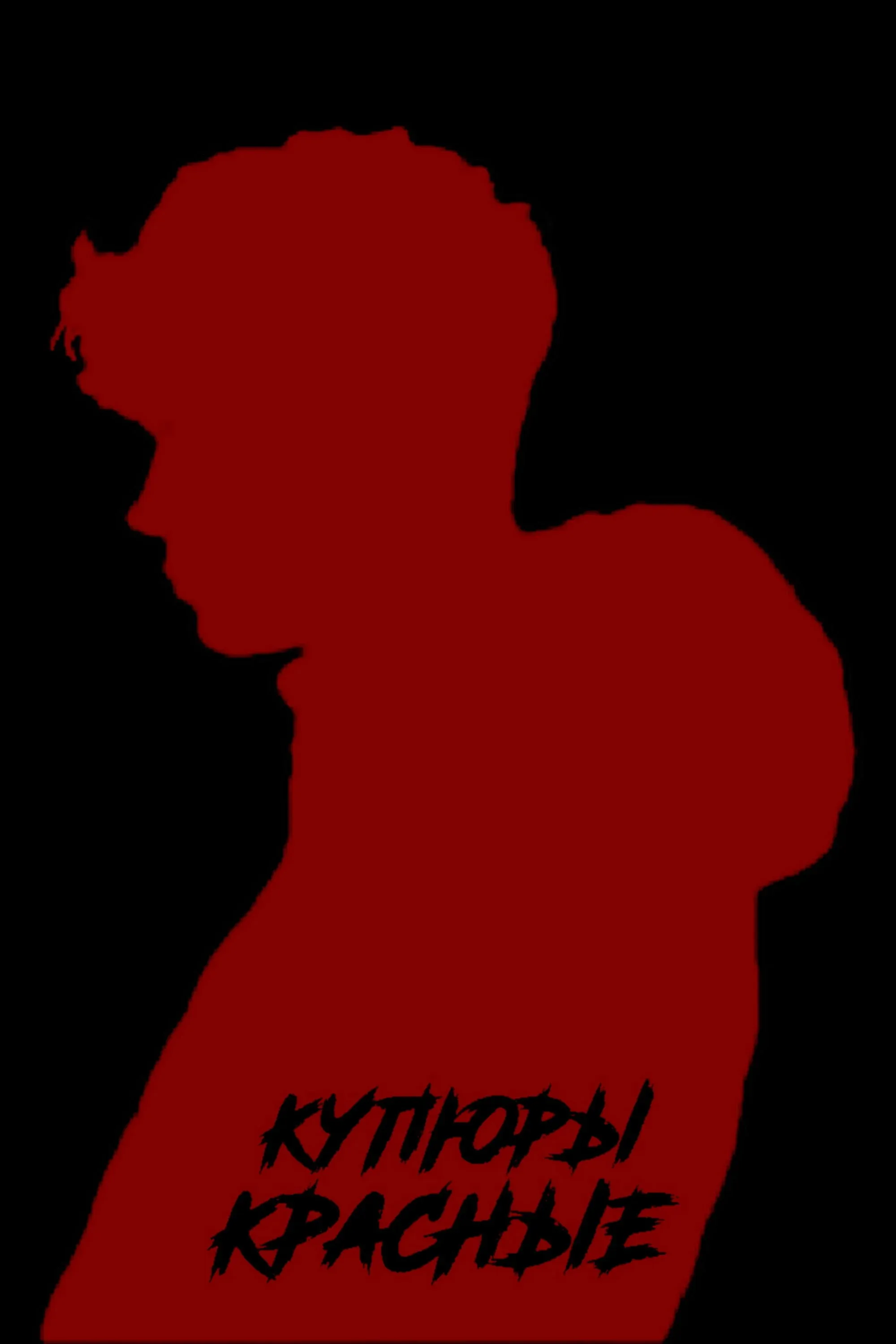 Постер фильма Купюры красные