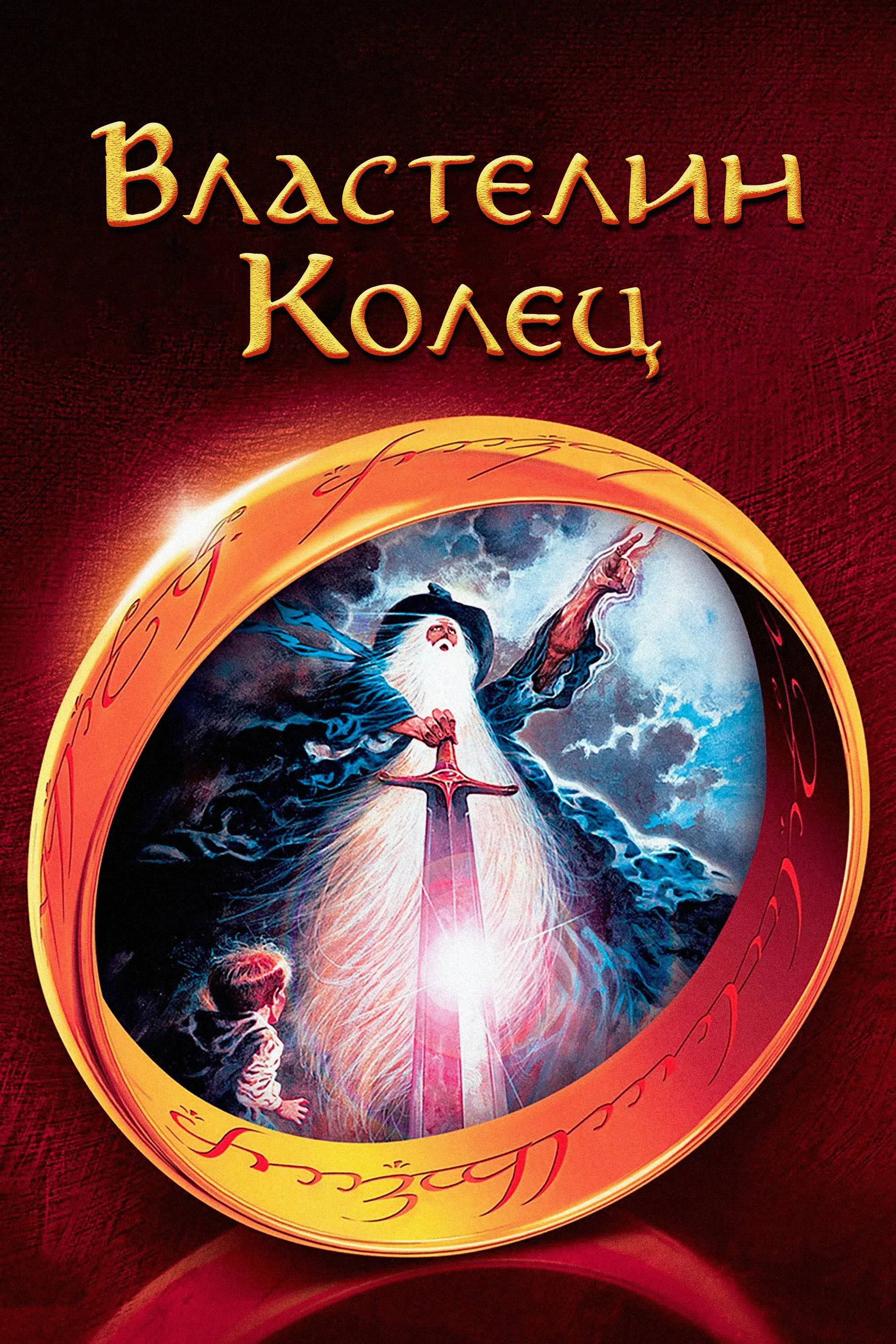 Постер фильма Властелин колец