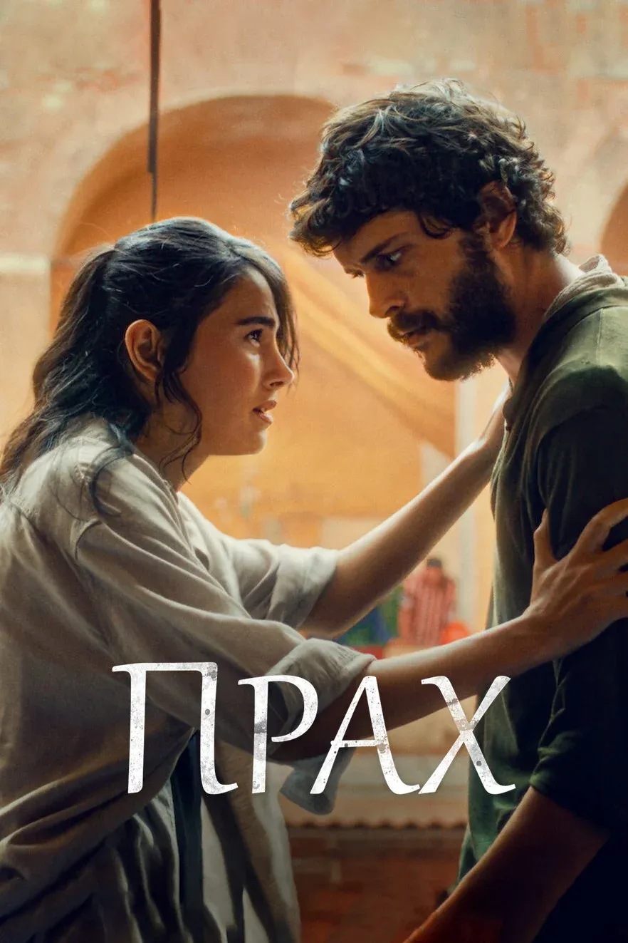 Постер фильма Прах