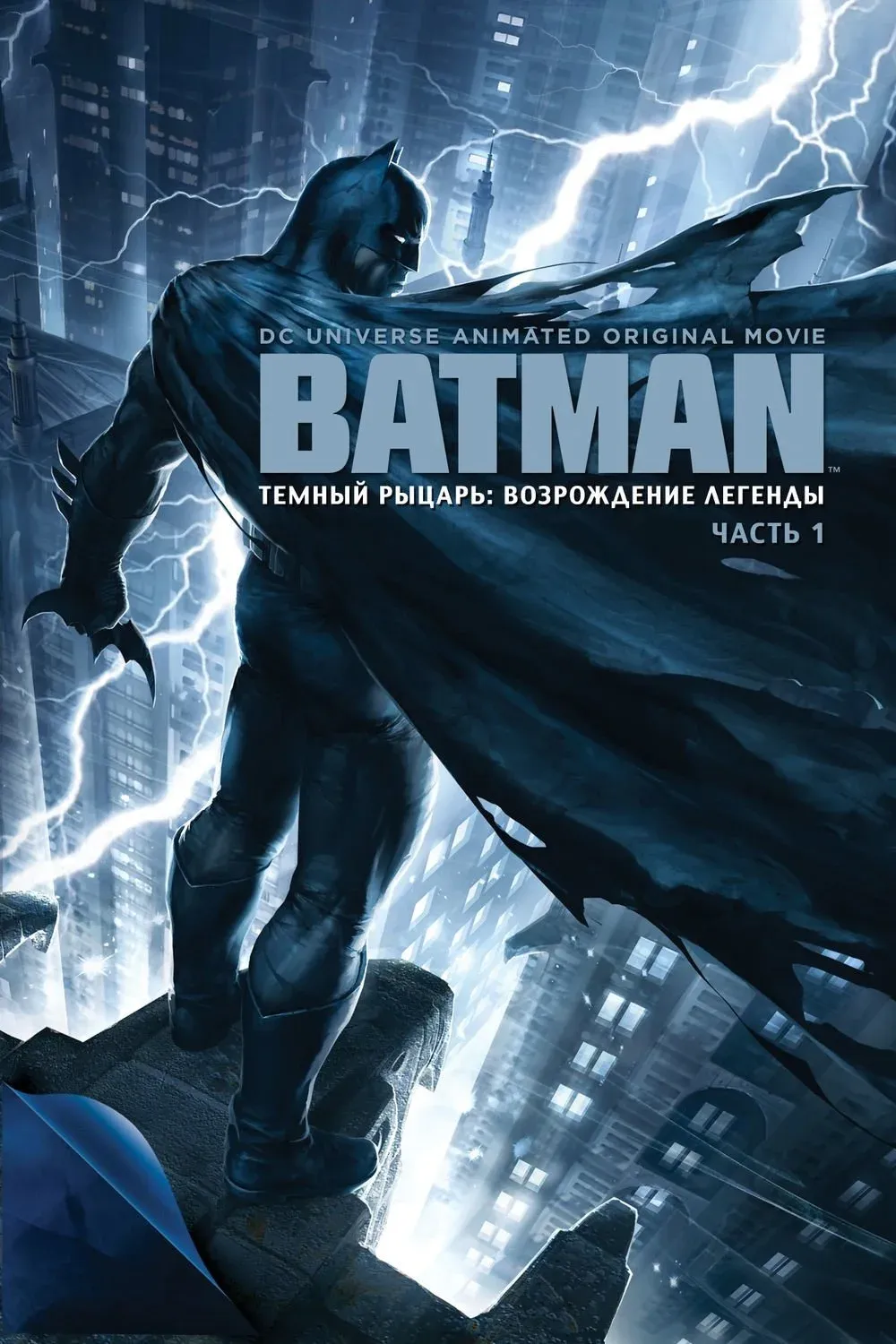 Постер фильма Тёмный рыцарь: Возрождение легенды. Часть 1