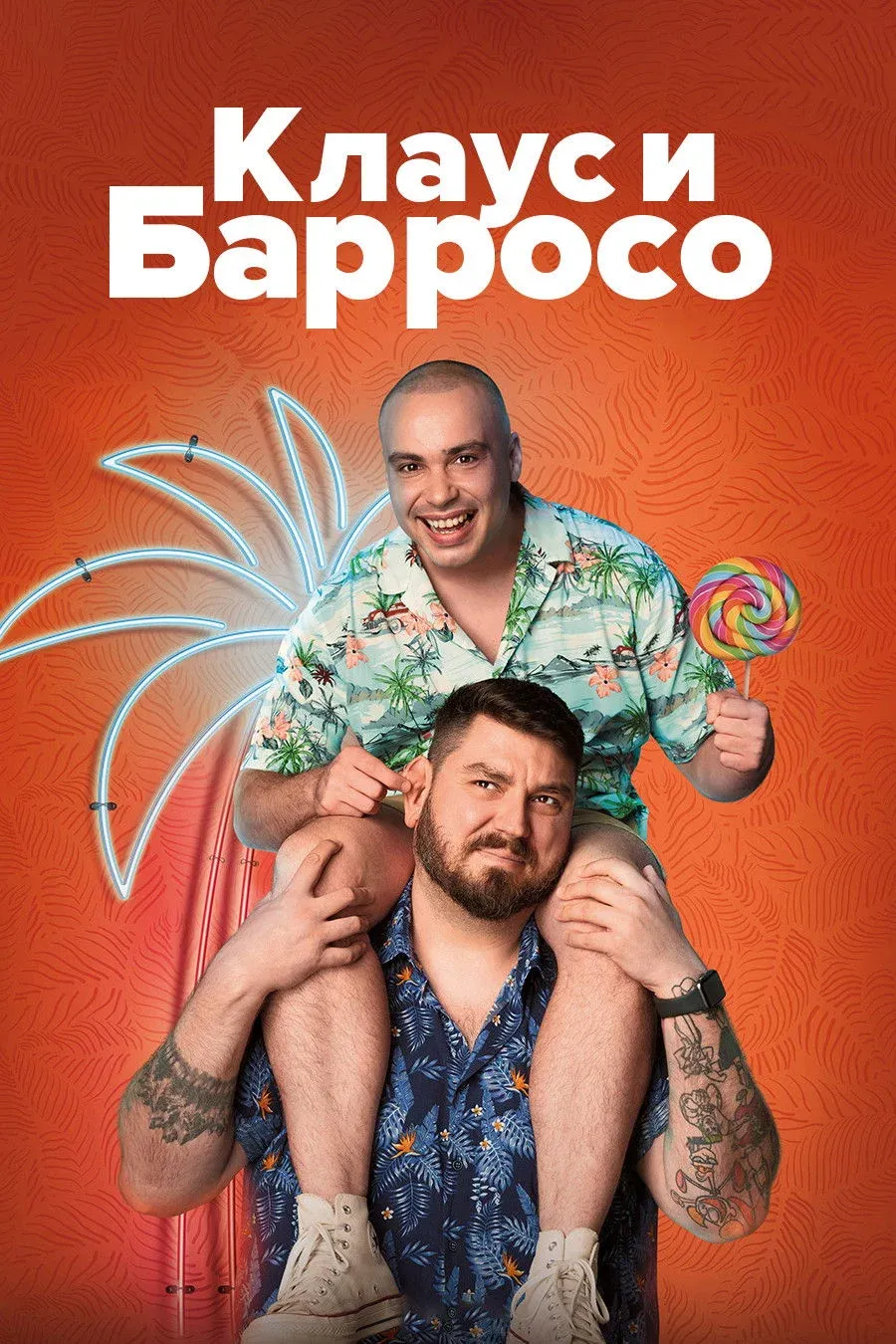 Постер фильма Клаус и Барросо