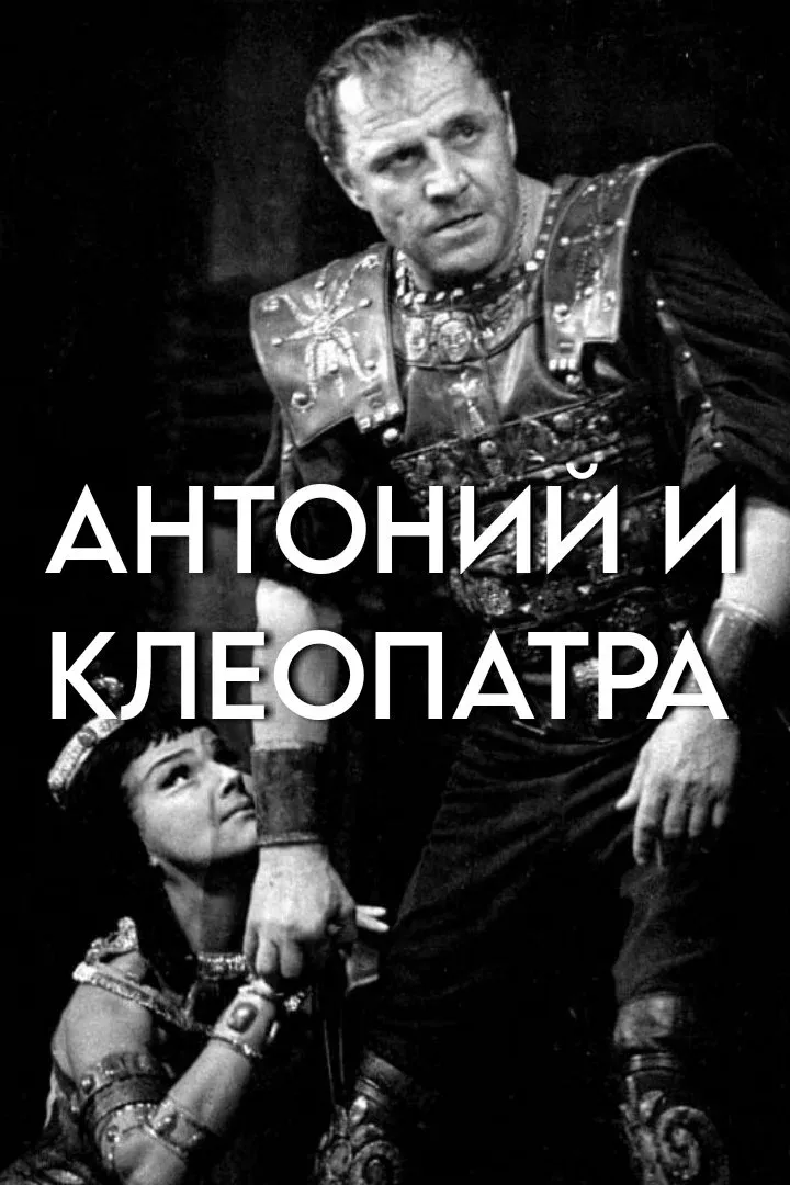 Постер фильма Антоний и Клеопатра
