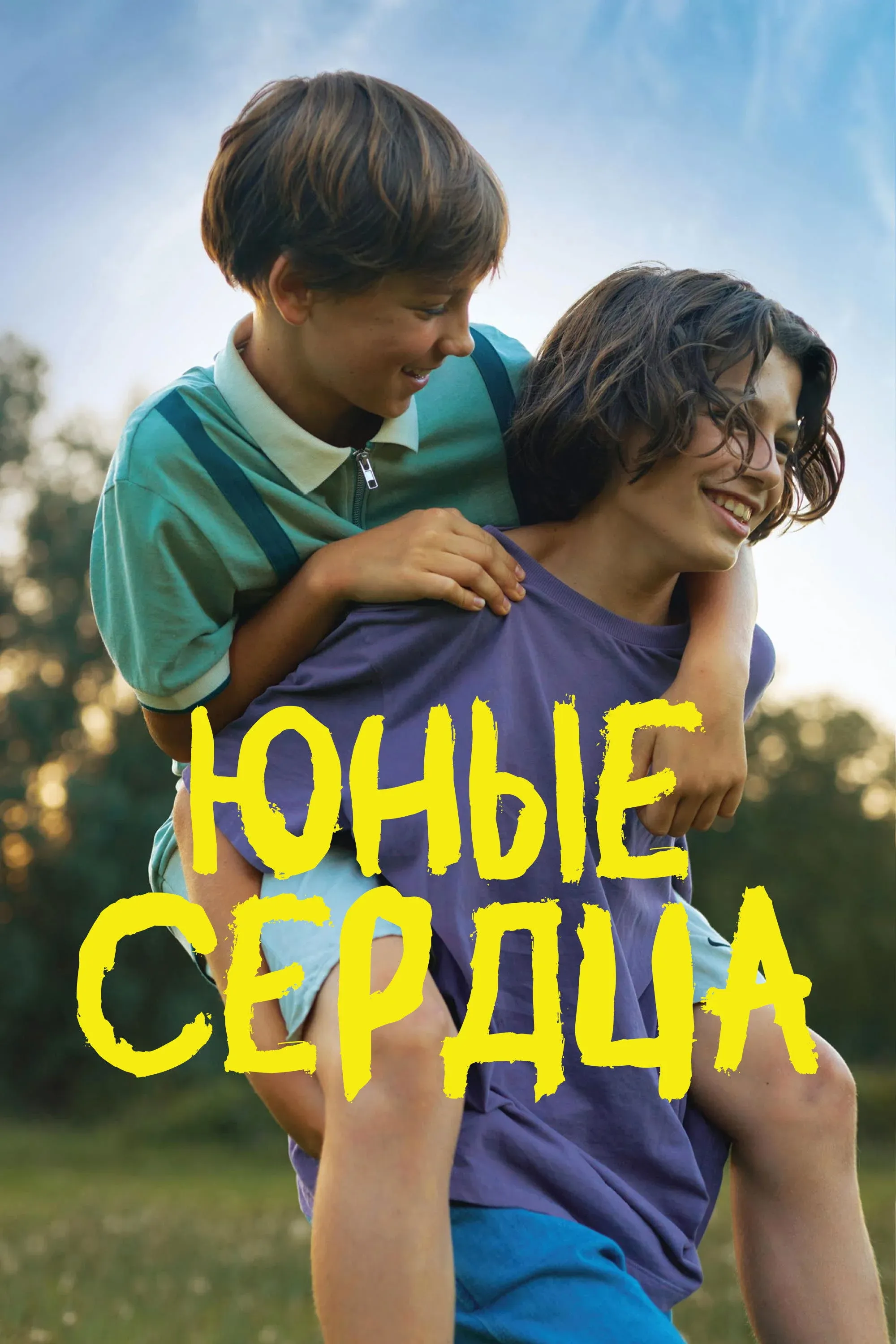 Постер фильма Юные сердца