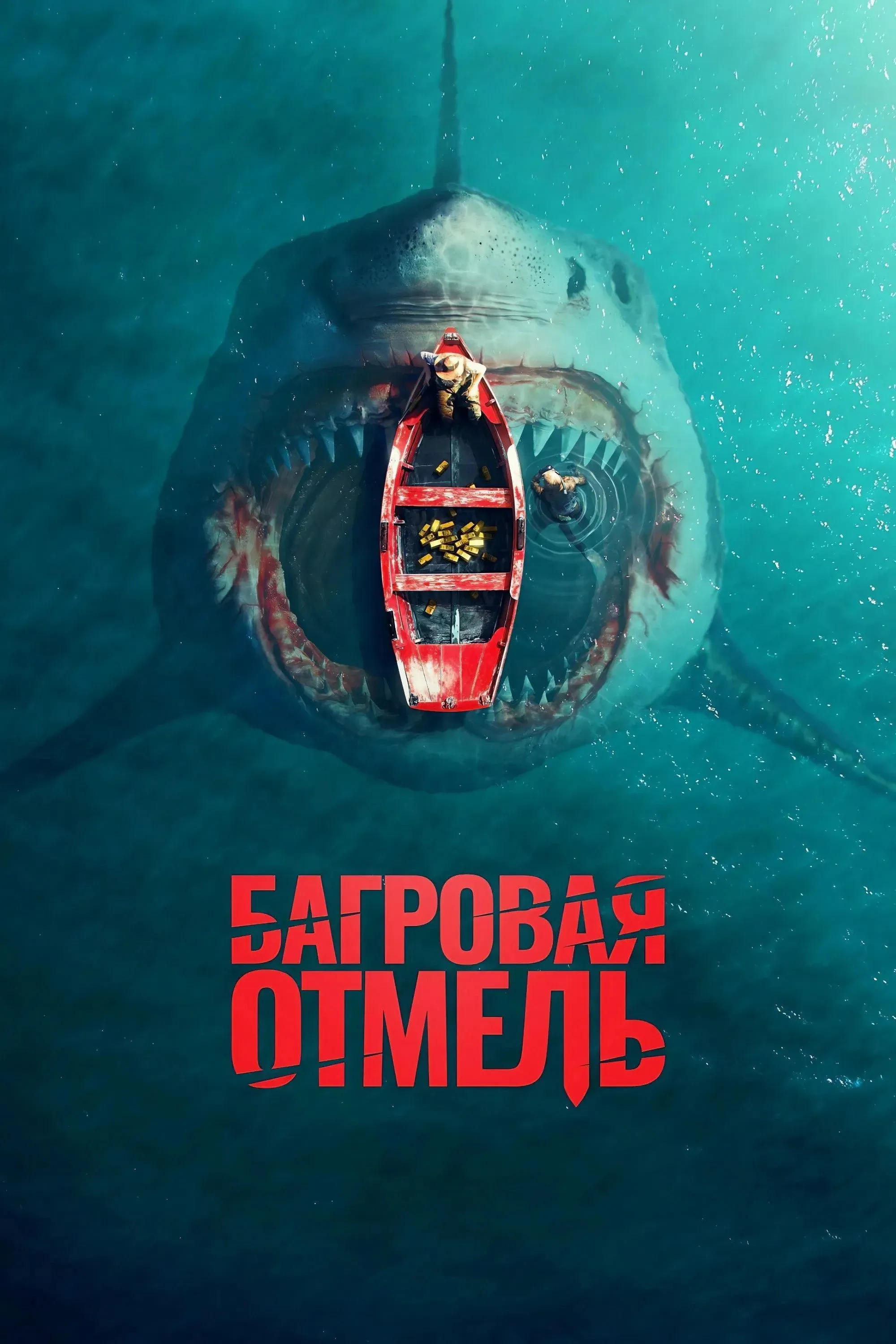 Постер фильма Багровая отмель